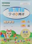 2021年新課程學習與測評同步學習一年級語文上冊人教版