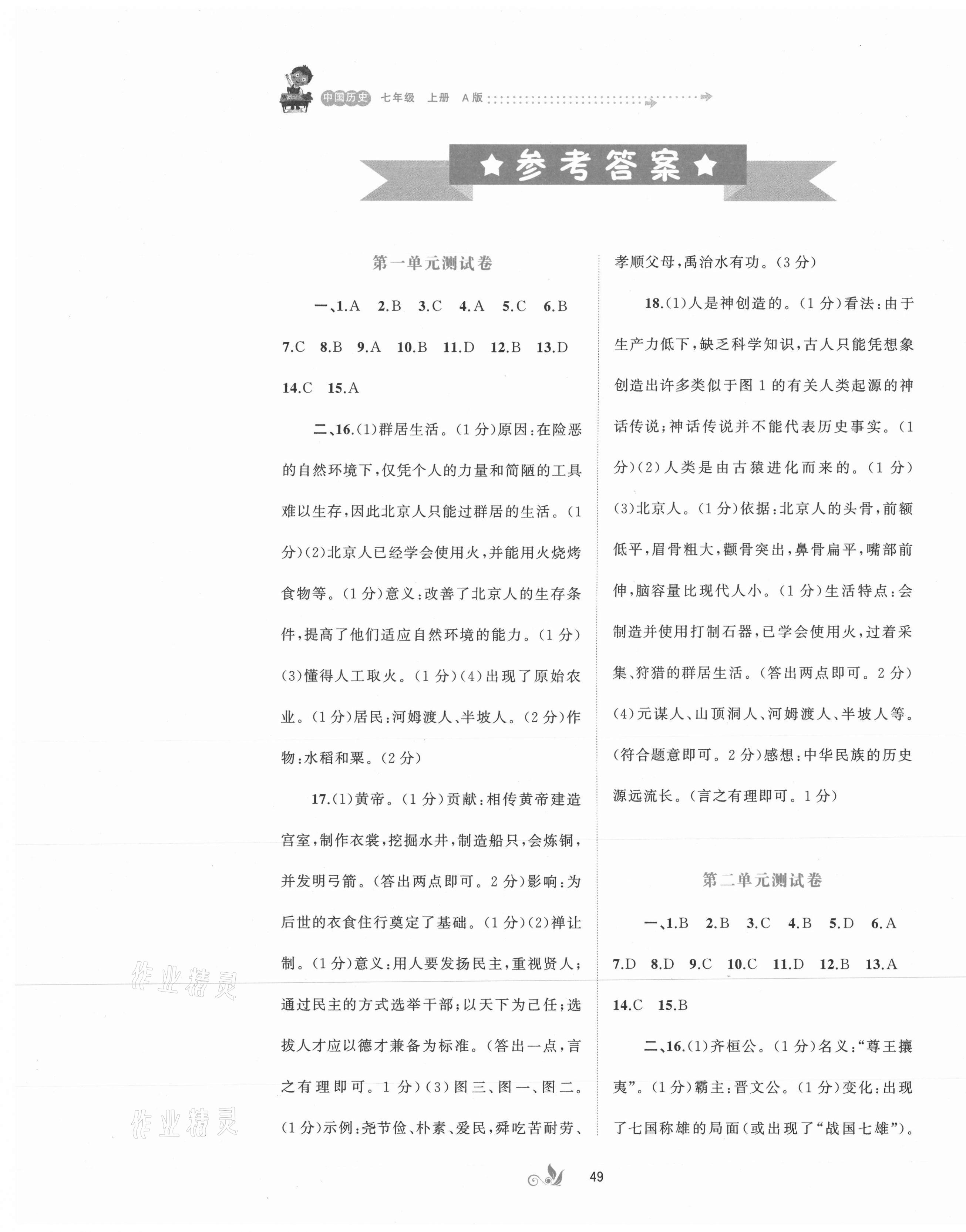 2021年新課程學(xué)習(xí)與測(cè)評(píng)單元雙測(cè)七年級(jí)歷史上冊(cè)人教版A版 第1頁(yè)