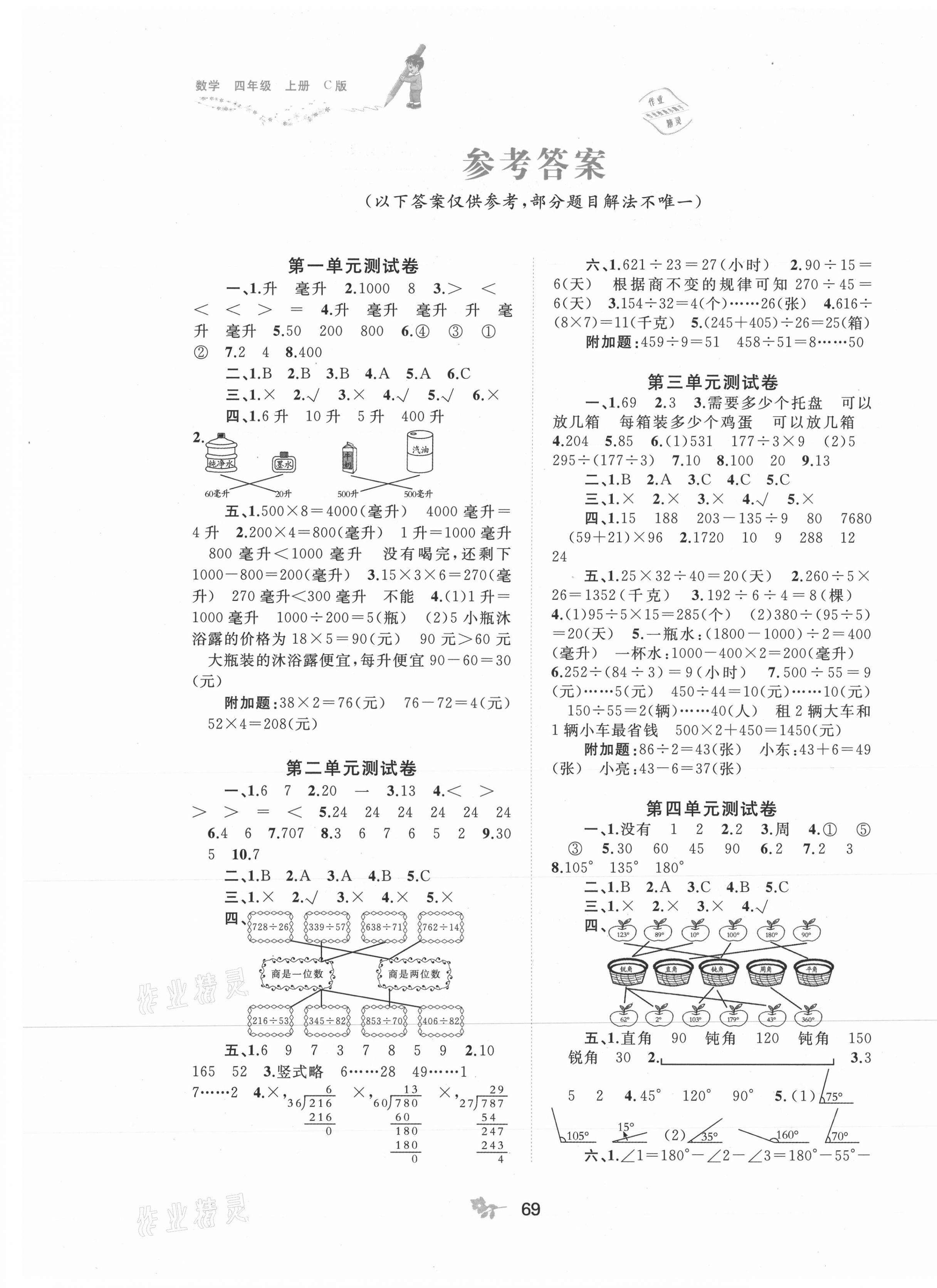 2021年新課程學(xué)習(xí)與測評單元雙測四年級數(shù)學(xué)上冊冀教版C版 第1頁