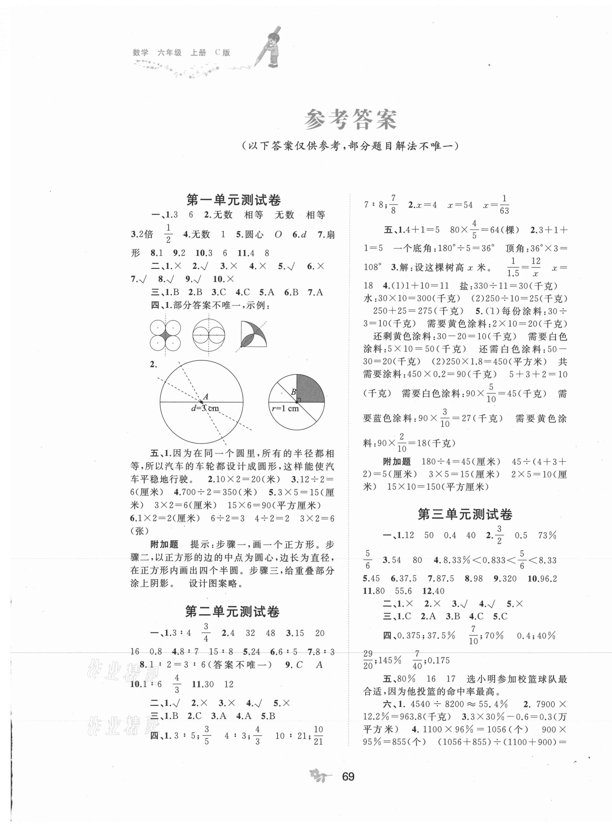 2021年新課程學(xué)習(xí)與測評單元雙測六年級數(shù)學(xué)上冊冀教版C版 第1頁