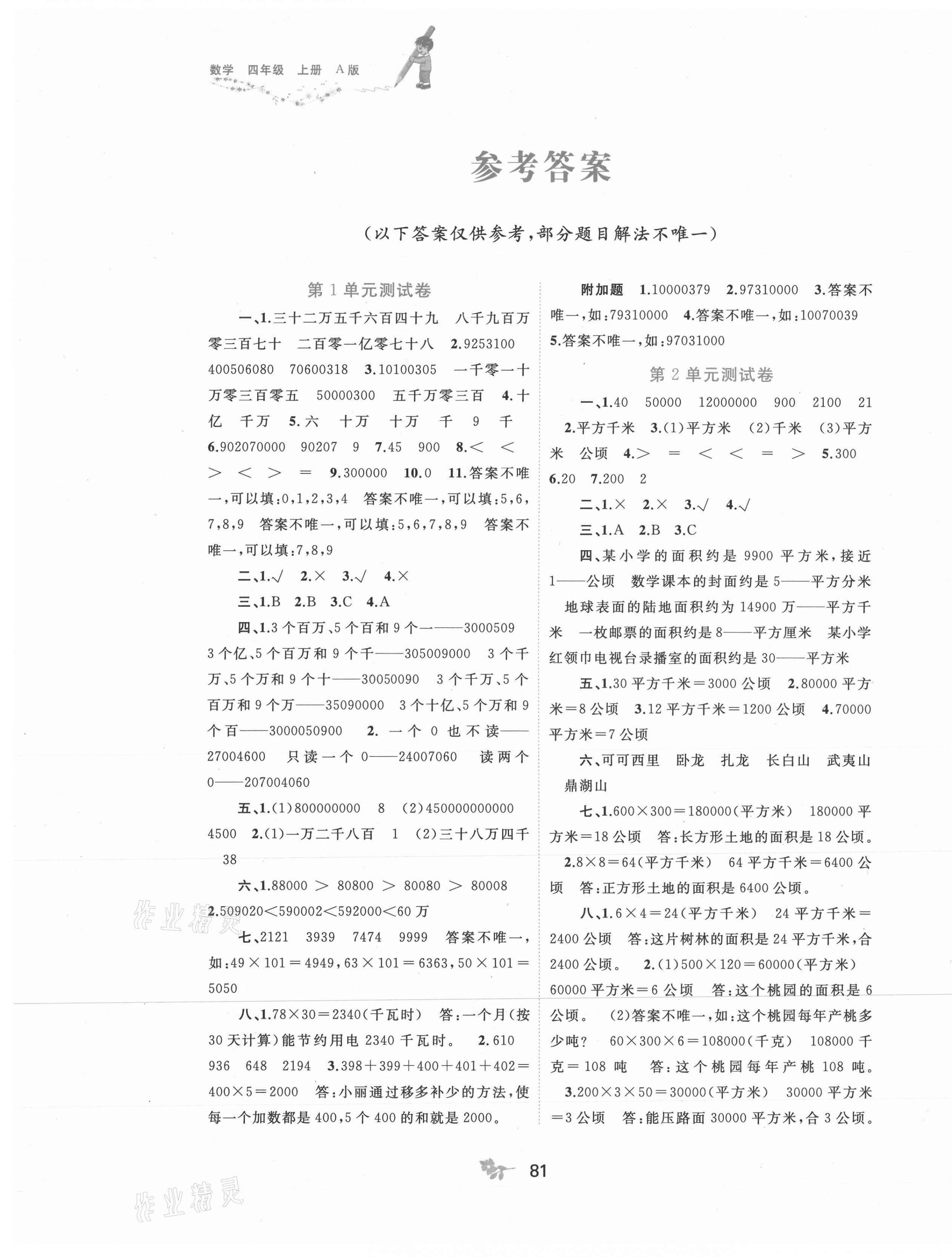 2021年新课程学习与测评单元双测四年级数学上册人教版A版 第1页