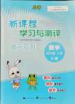 2021年新課程學(xué)習(xí)與測評單元雙測四年級數(shù)學(xué)上冊人教版A版