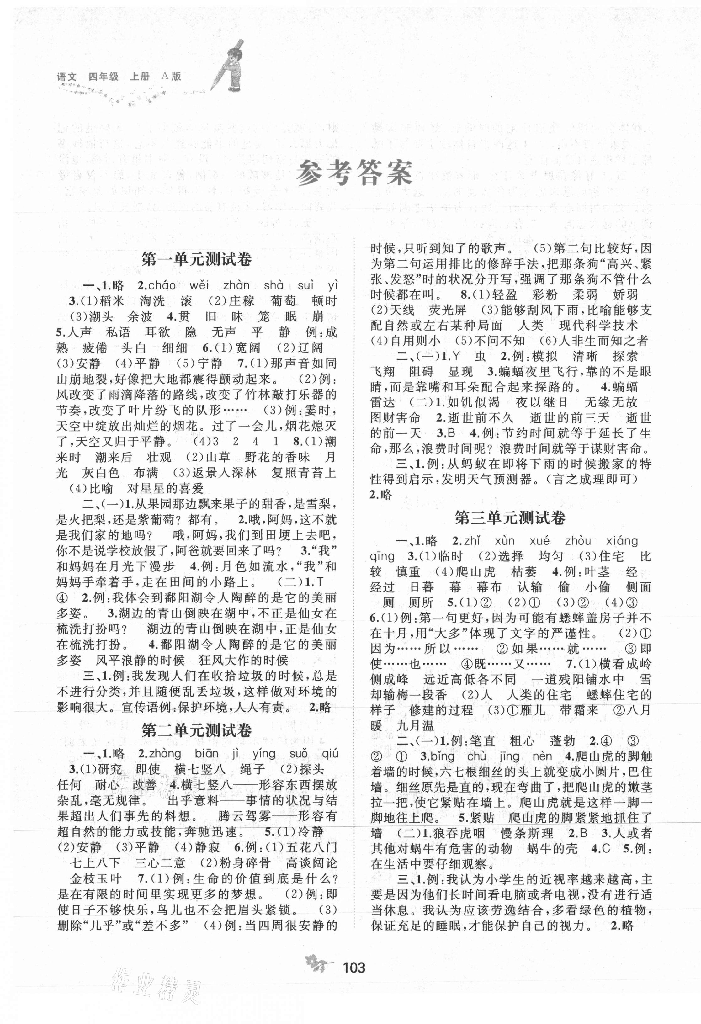 2021年新課程學(xué)習(xí)與測(cè)評(píng)單元雙測(cè)四年級(jí)語(yǔ)文上冊(cè)人教版A版 第1頁(yè)