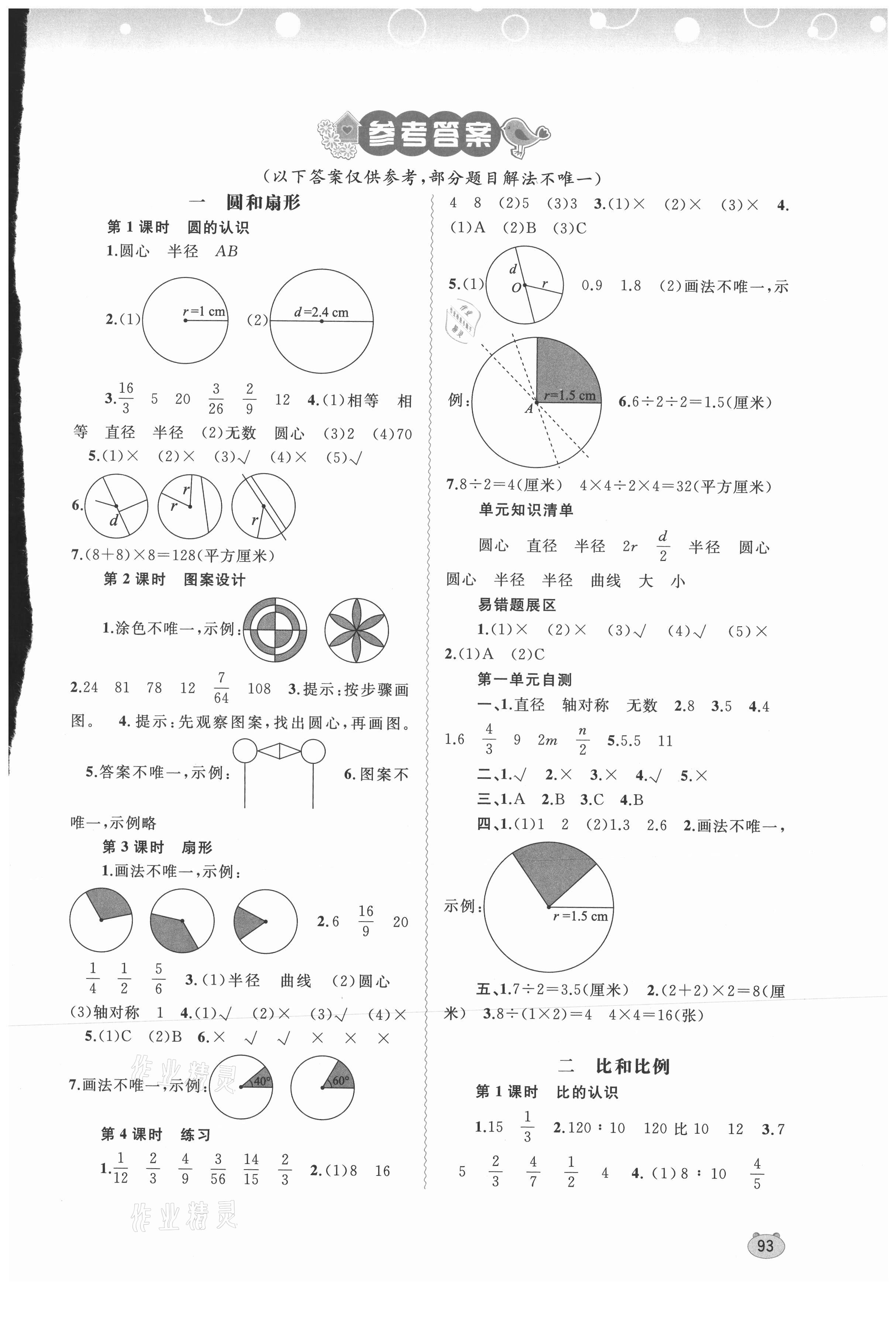 2021年新课程学习与测评同步学习六年级数学上册河北教育版 第1页