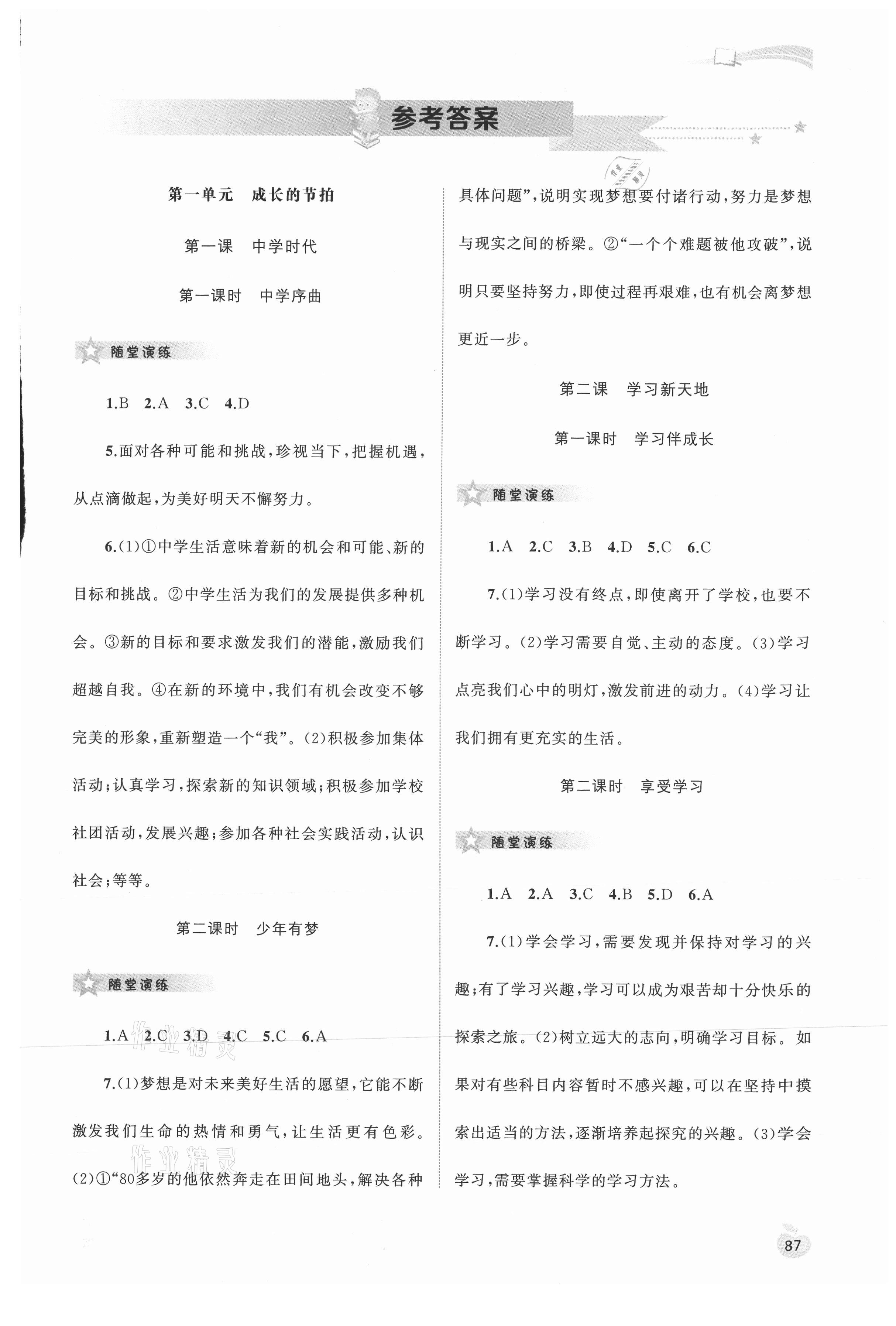 2021年新課程學(xué)習(xí)與測(cè)評(píng)同步學(xué)習(xí)七年級(jí)道德與法治上冊(cè)人教版 第1頁(yè)