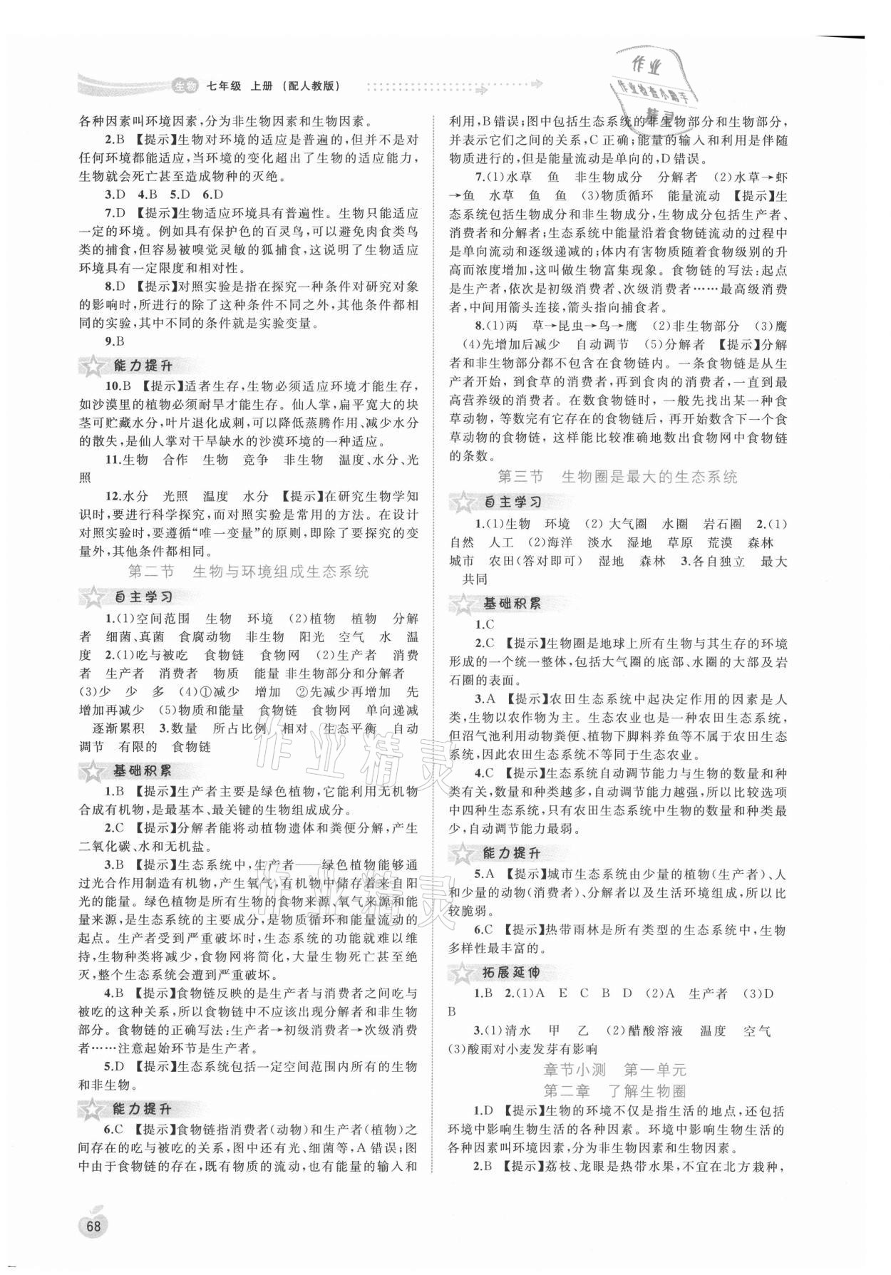 2021年新課程學(xué)習(xí)與測評(píng)同步學(xué)習(xí)七年級(jí)生物上冊(cè)人教版 第2頁