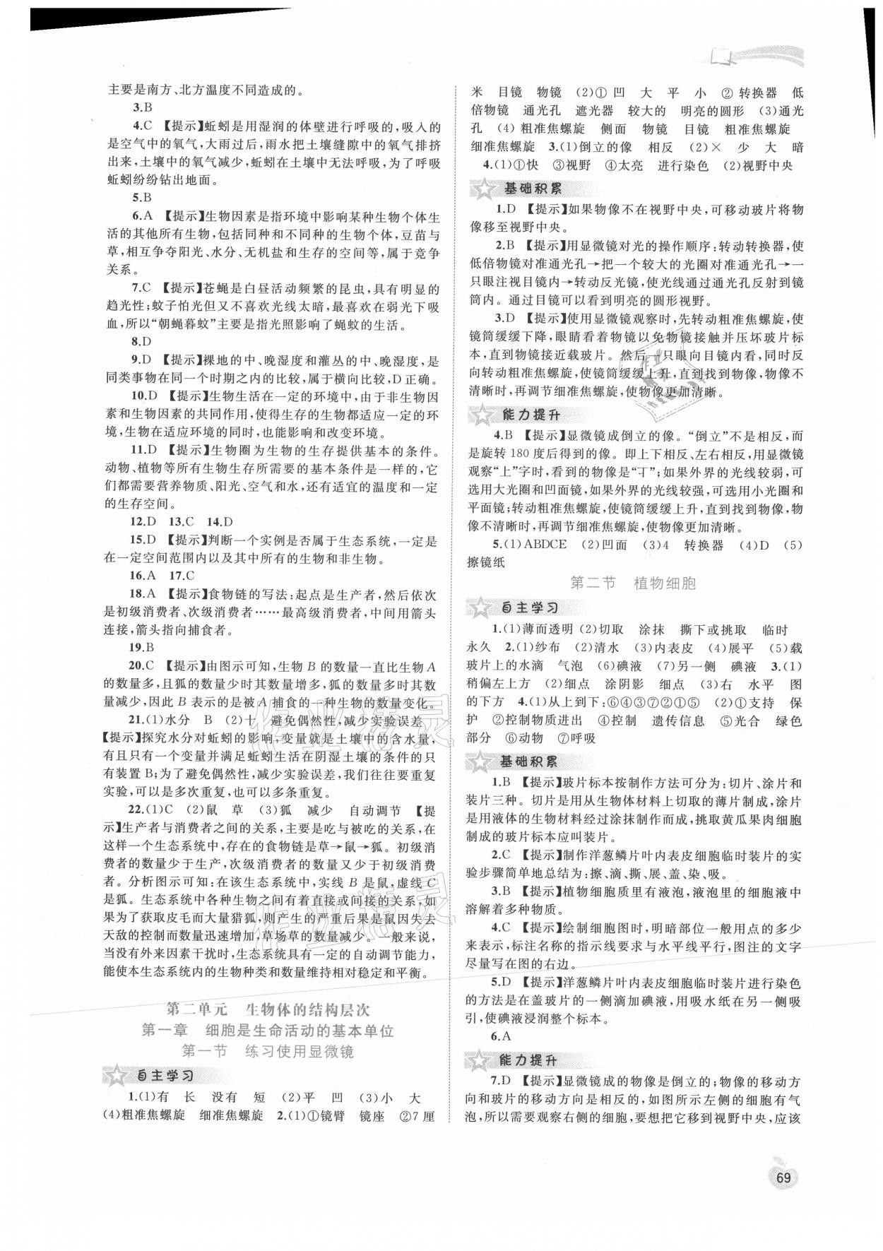 2021年新課程學習與測評同步學習七年級生物上冊人教版 第3頁