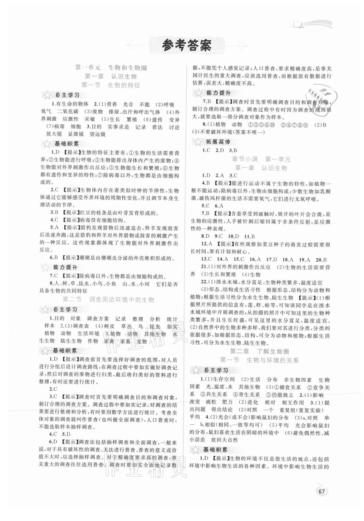 2021年新課程學(xué)習(xí)與測評同步學(xué)習(xí)七年級生物上冊人教版 第1頁