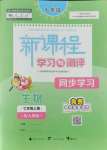 2021年新課程學(xué)習(xí)與測評同步學(xué)習(xí)七年級生物上冊人教版