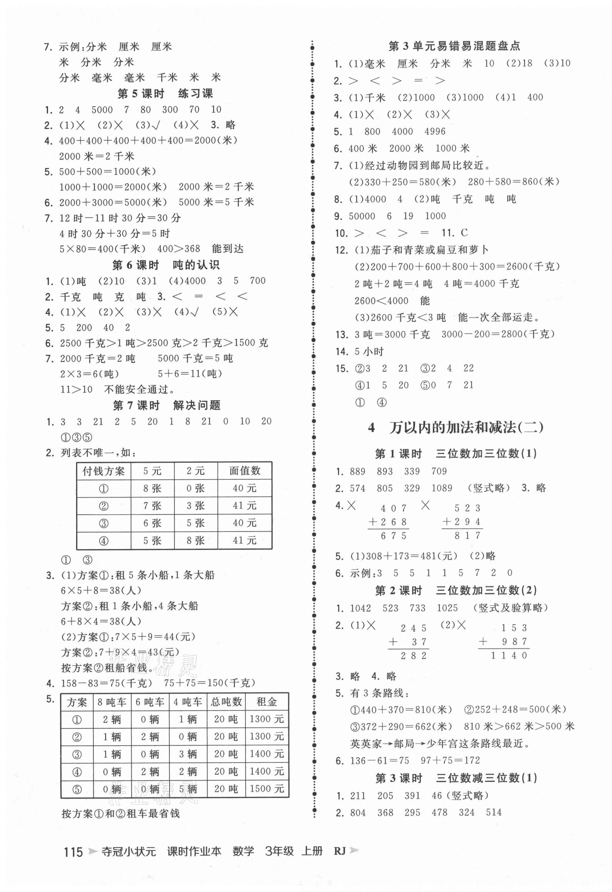 2021年夺冠小状元课时作业本三年级数学上册人教版 第3页