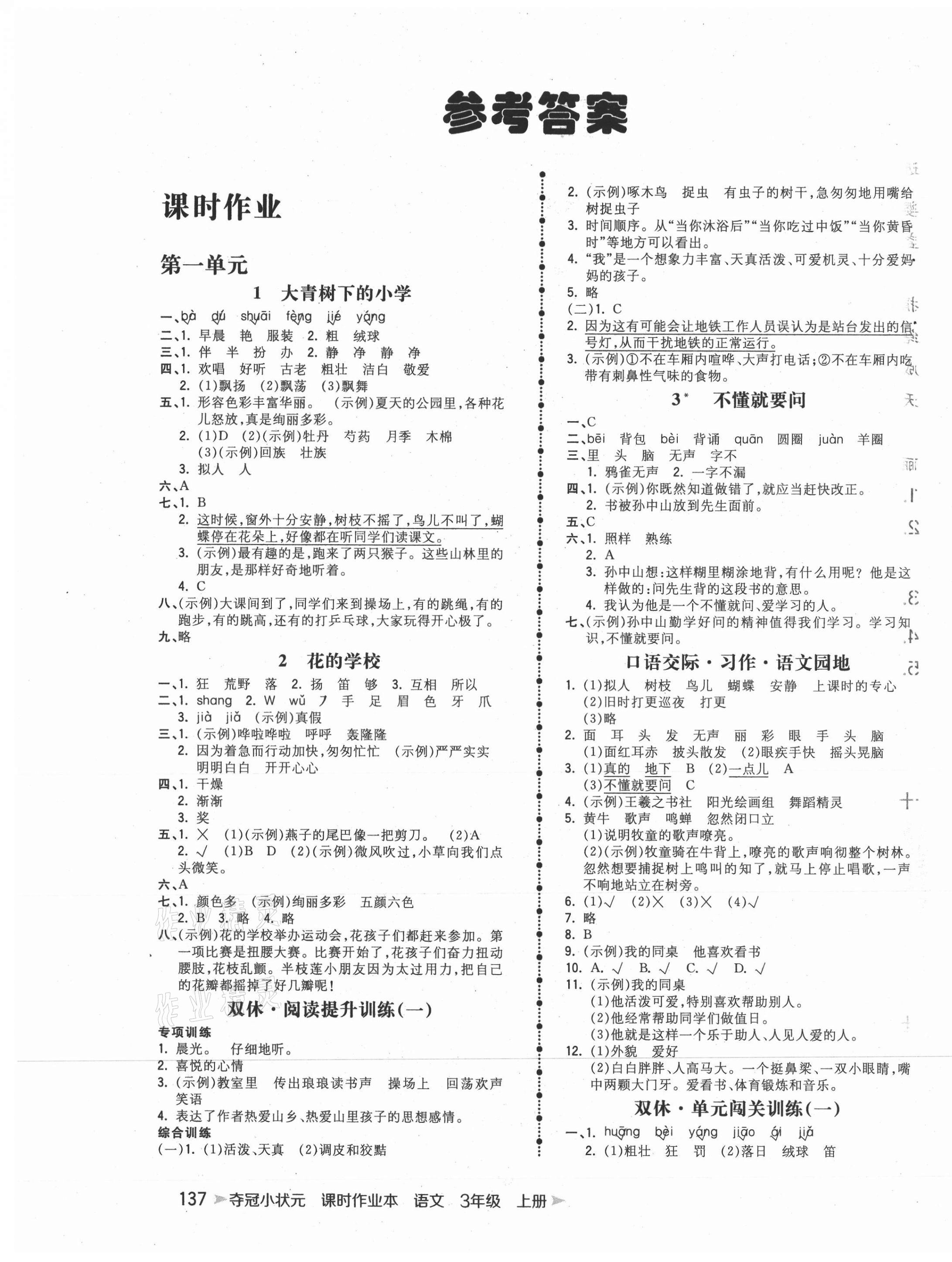 2021年夺冠小状元课时作业本三年级语文上册人教版 第1页