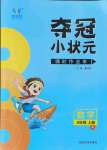 2021年夺冠小状元课时作业本四年级数学上册人教版