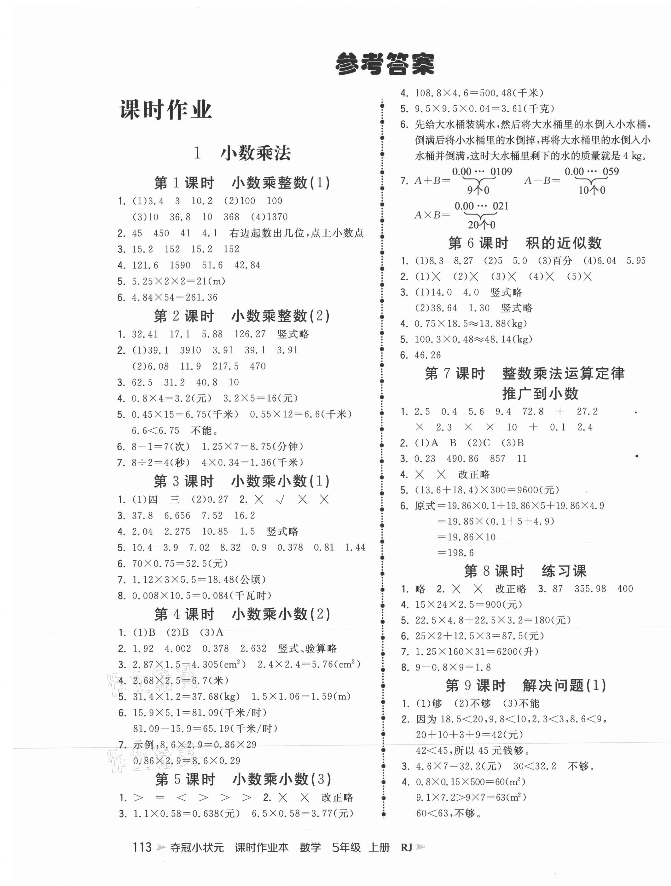 2021年奪冠小狀元課時(shí)作業(yè)本五年級(jí)數(shù)學(xué)上冊(cè)人教版 第1頁(yè)