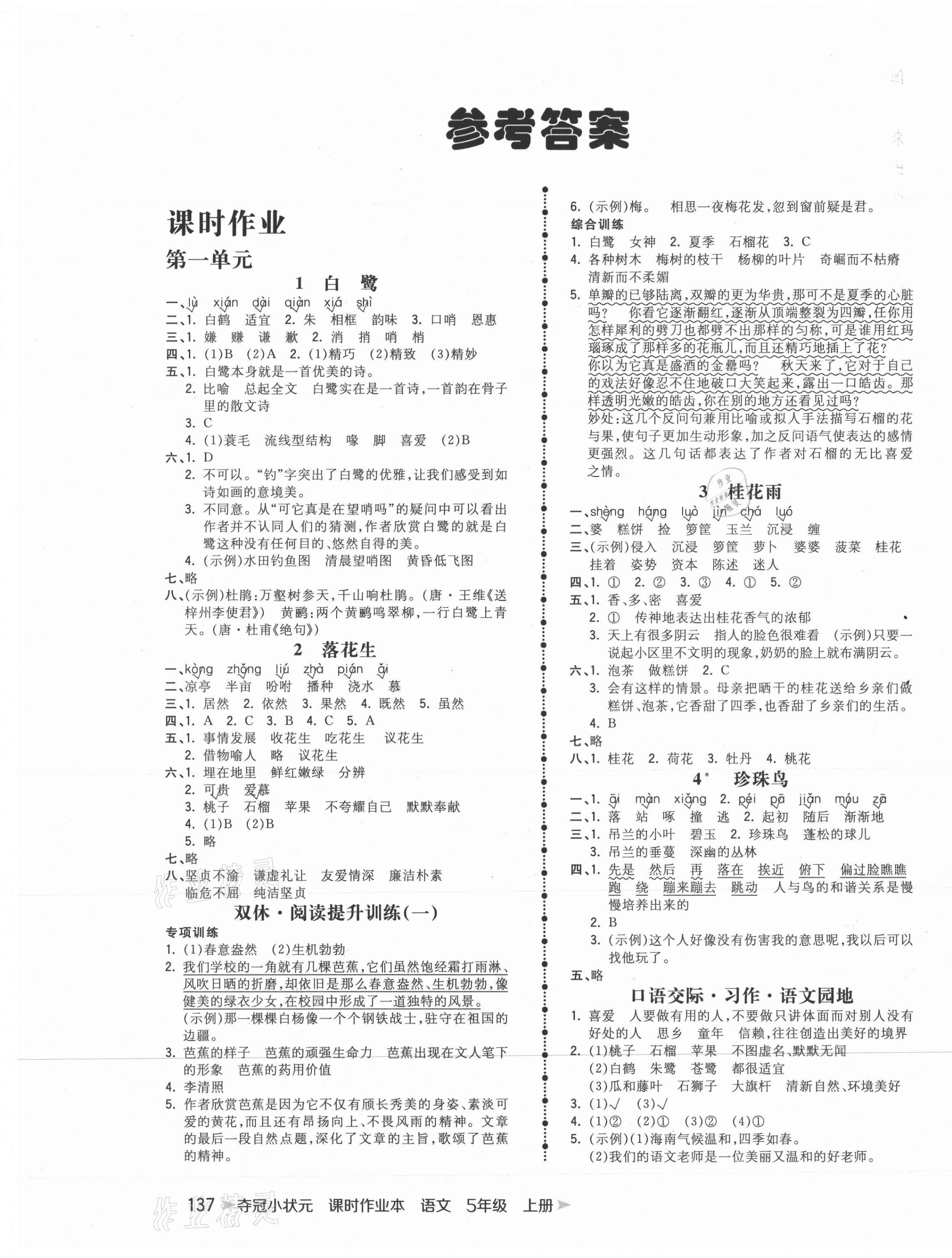 2021年夺冠小状元课时作业本五年级语文上册人教版 第1页