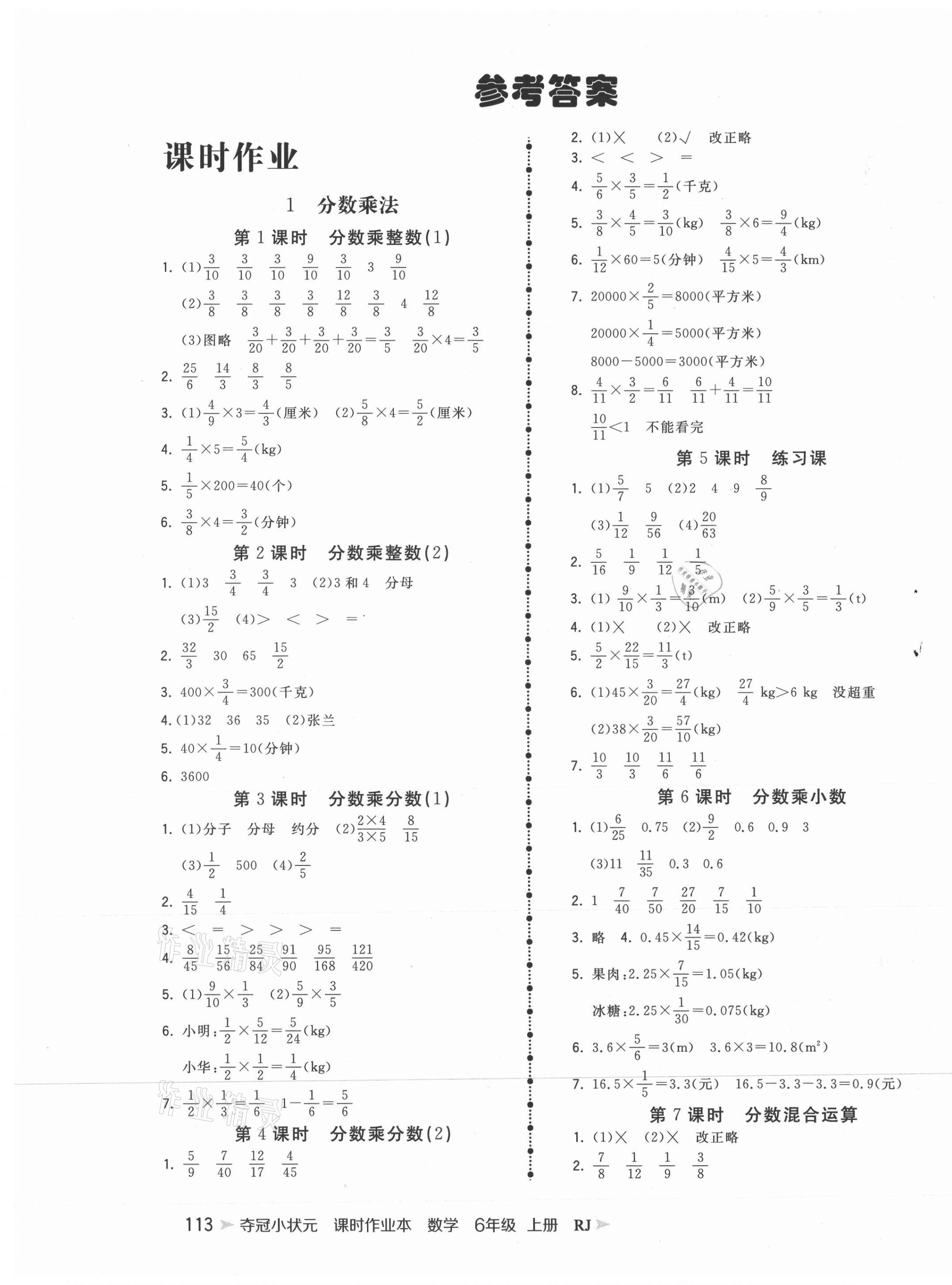 2021年奪冠小狀元課時(shí)作業(yè)本六年級數(shù)學(xué)上冊人教版 第1頁