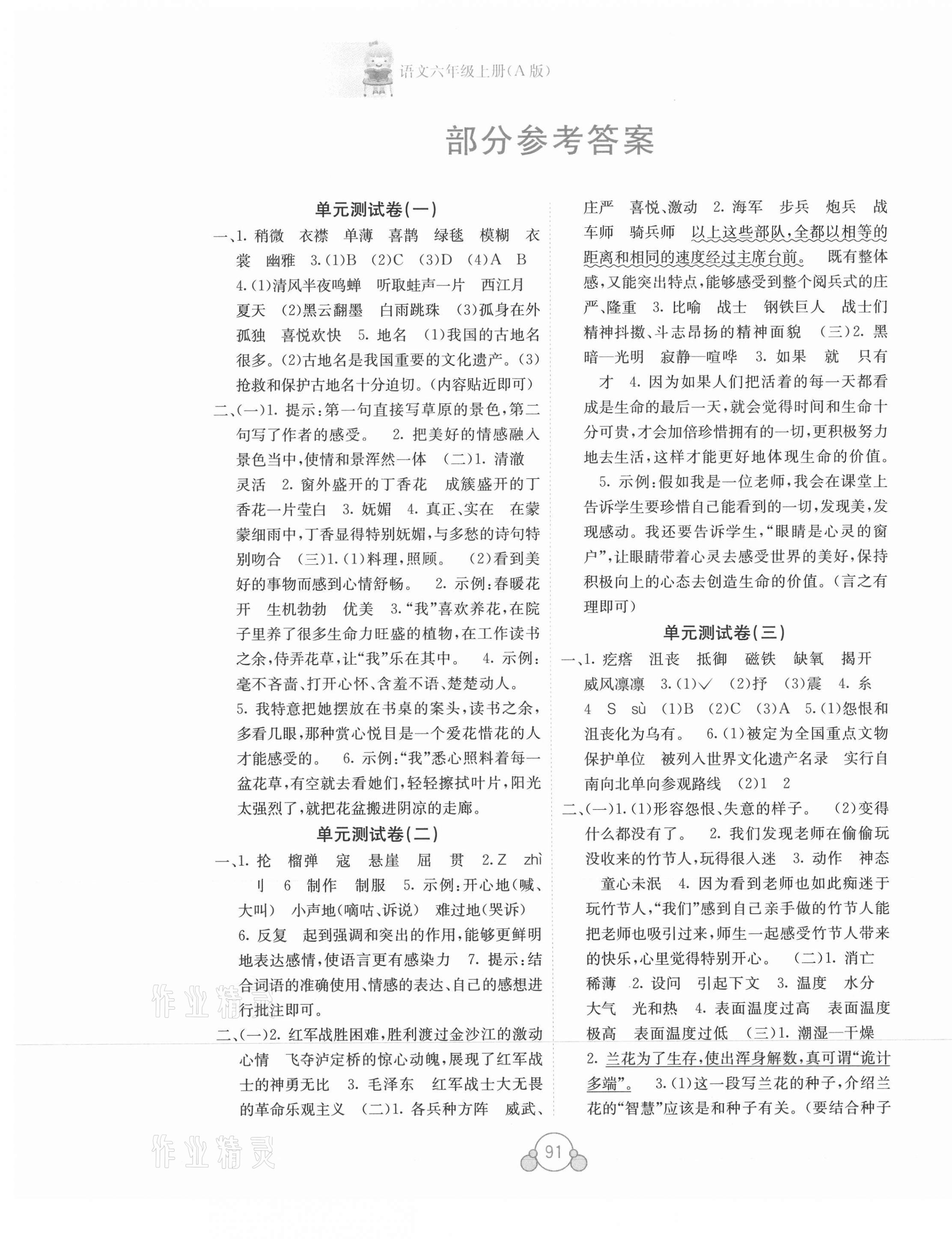 2021年自主学习能力测评单元测试六年级语文上册人教版A版 第1页