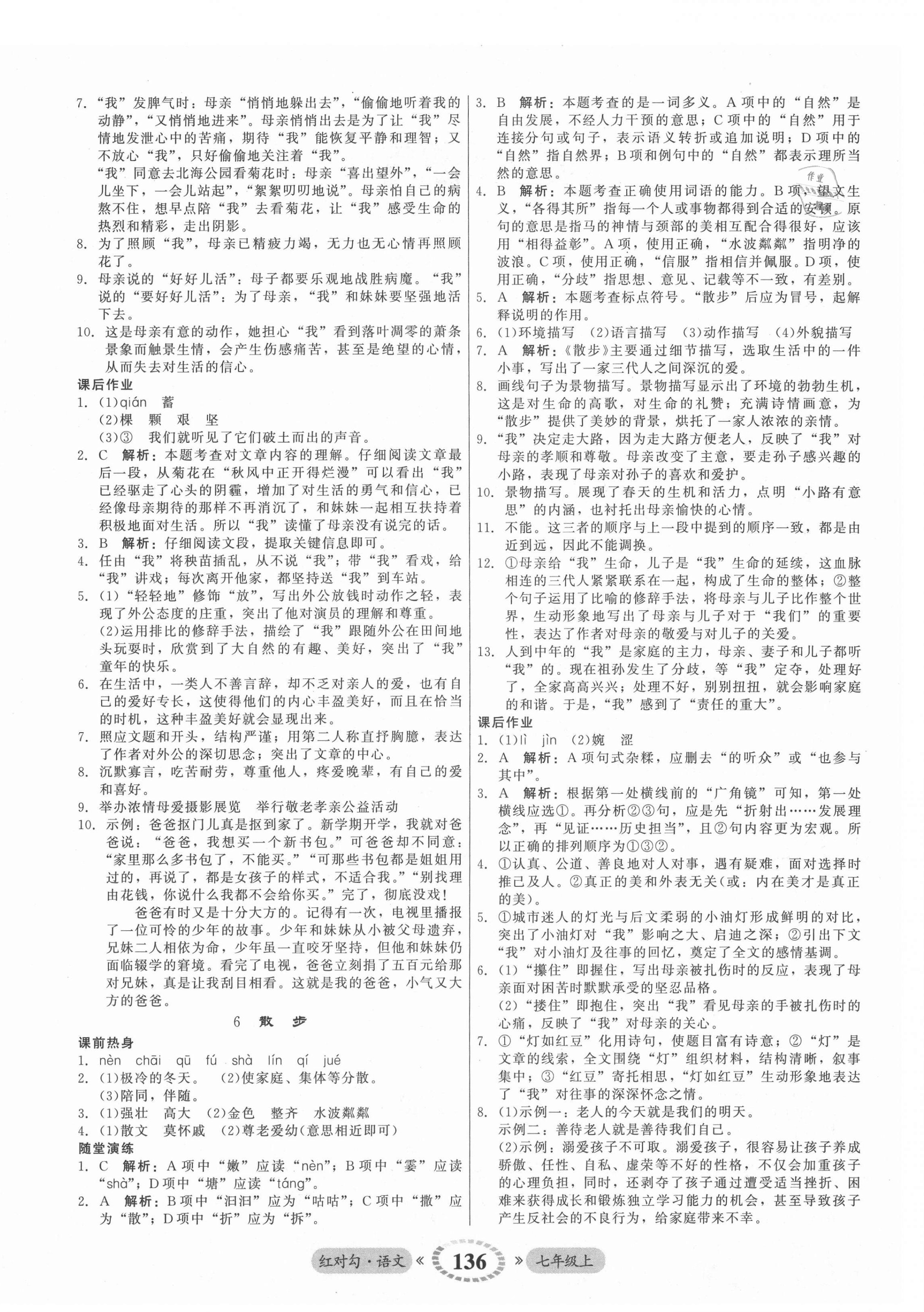 2021年红对勾45分钟作业与单元评估七年级语文上册人教版 参考答案第4页