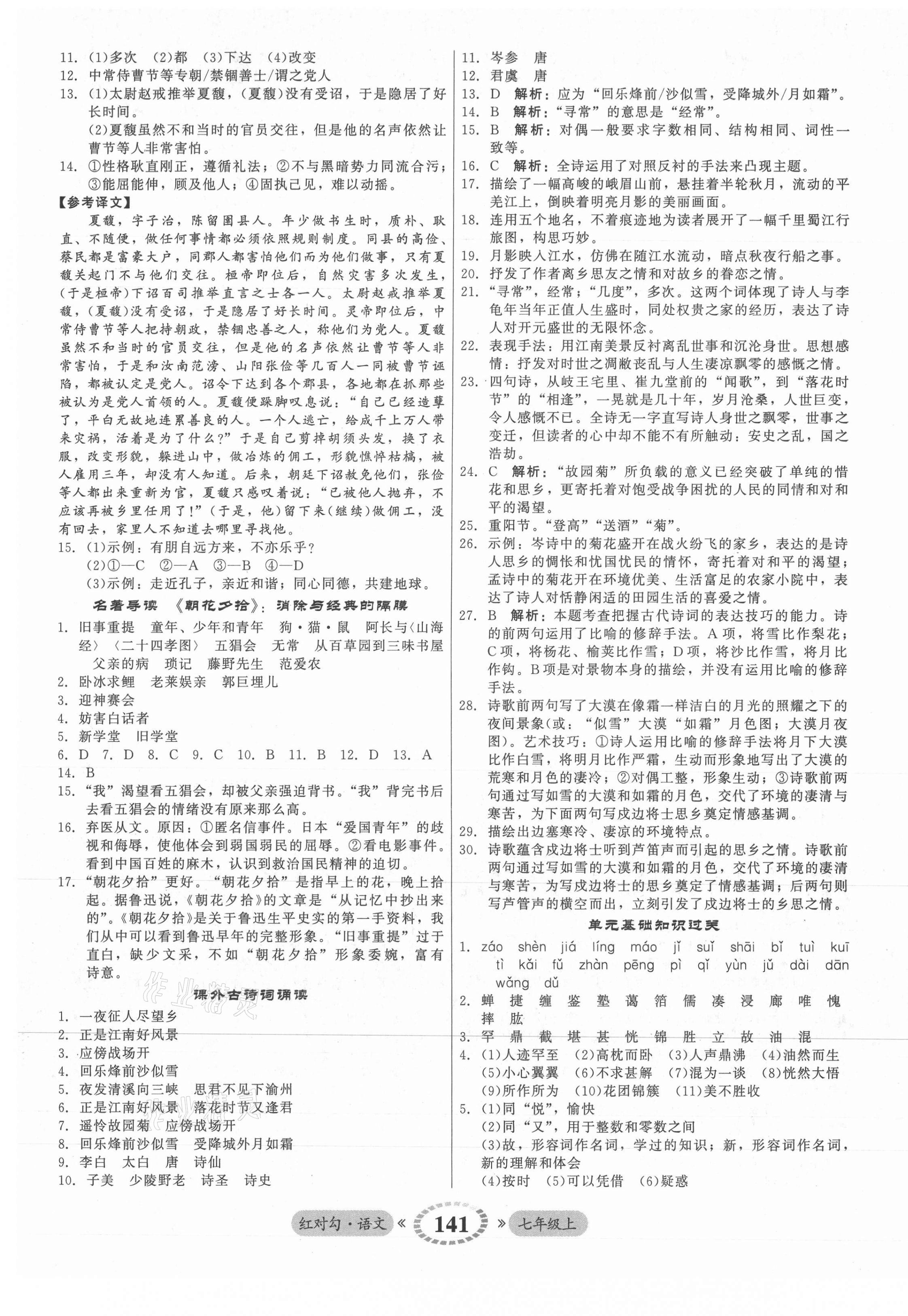 2021年紅對勾45分鐘作業(yè)與單元評估七年級語文上冊人教版 參考答案第9頁