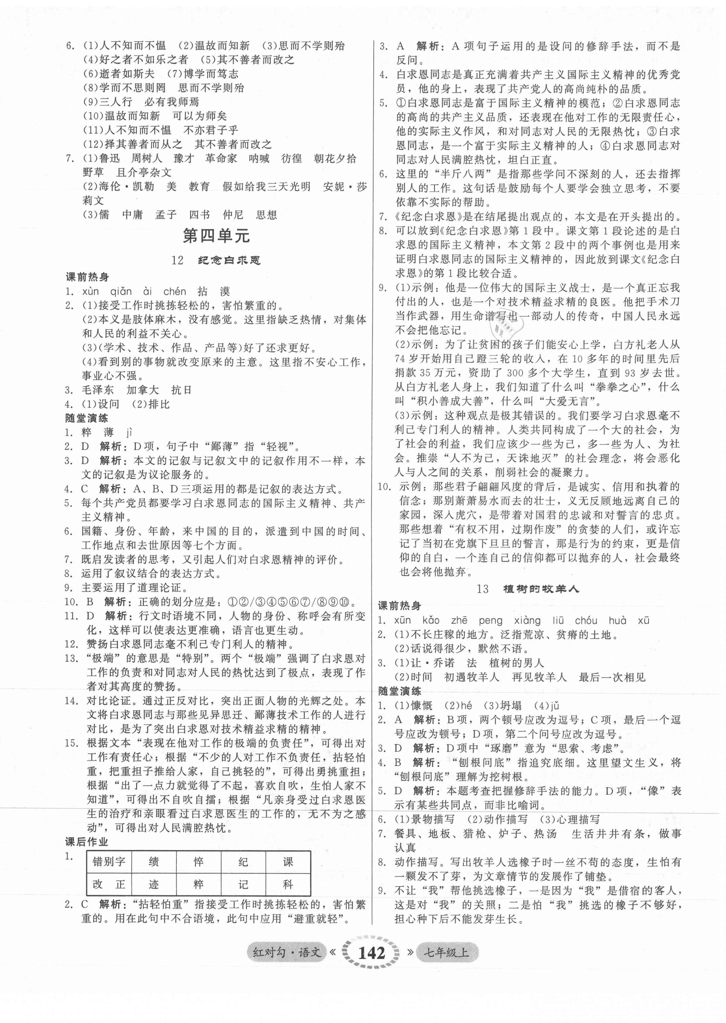 2021年红对勾45分钟作业与单元评估七年级语文上册人教版 参考答案第10页