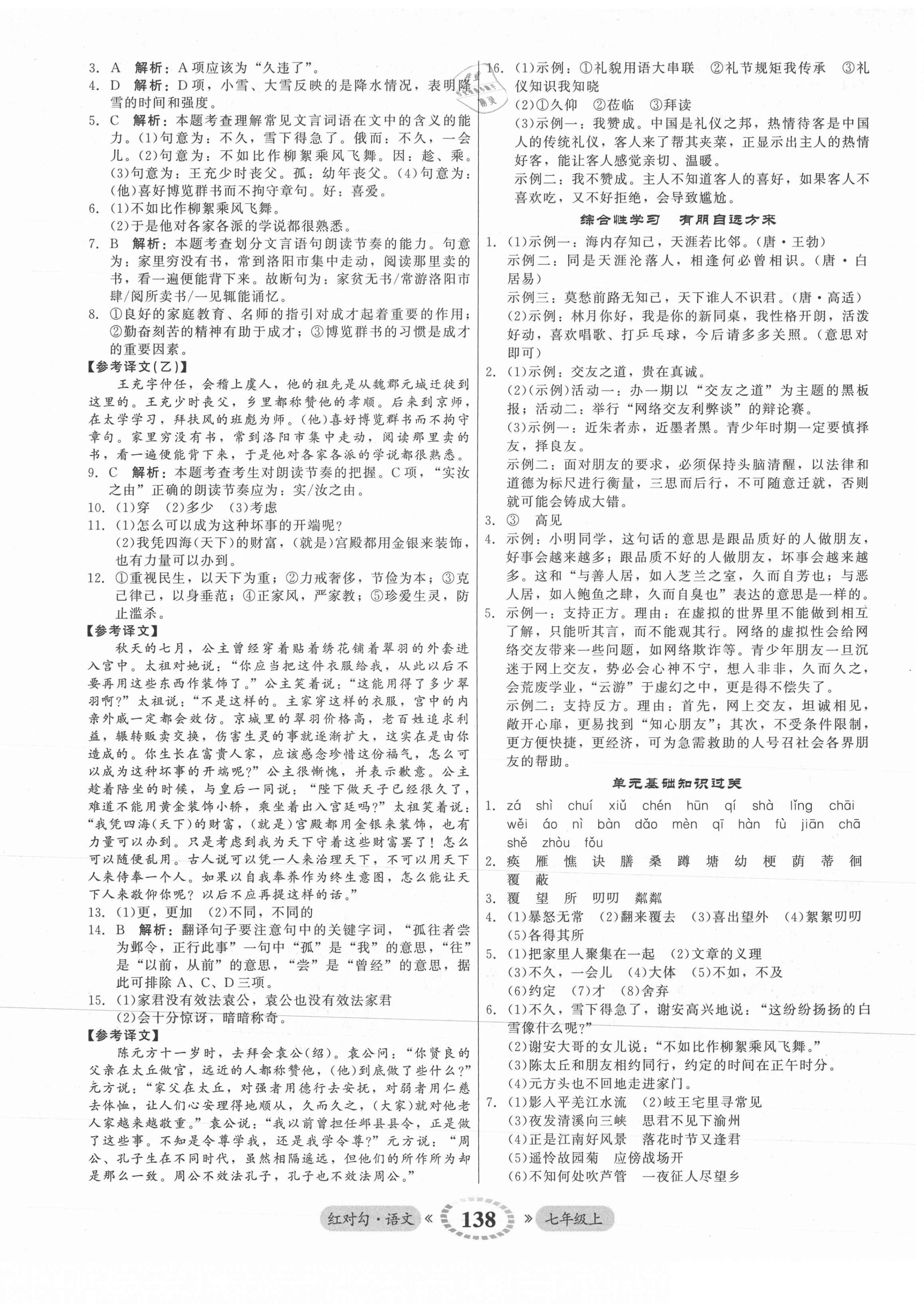 2021年紅對勾45分鐘作業(yè)與單元評估七年級語文上冊人教版 參考答案第6頁