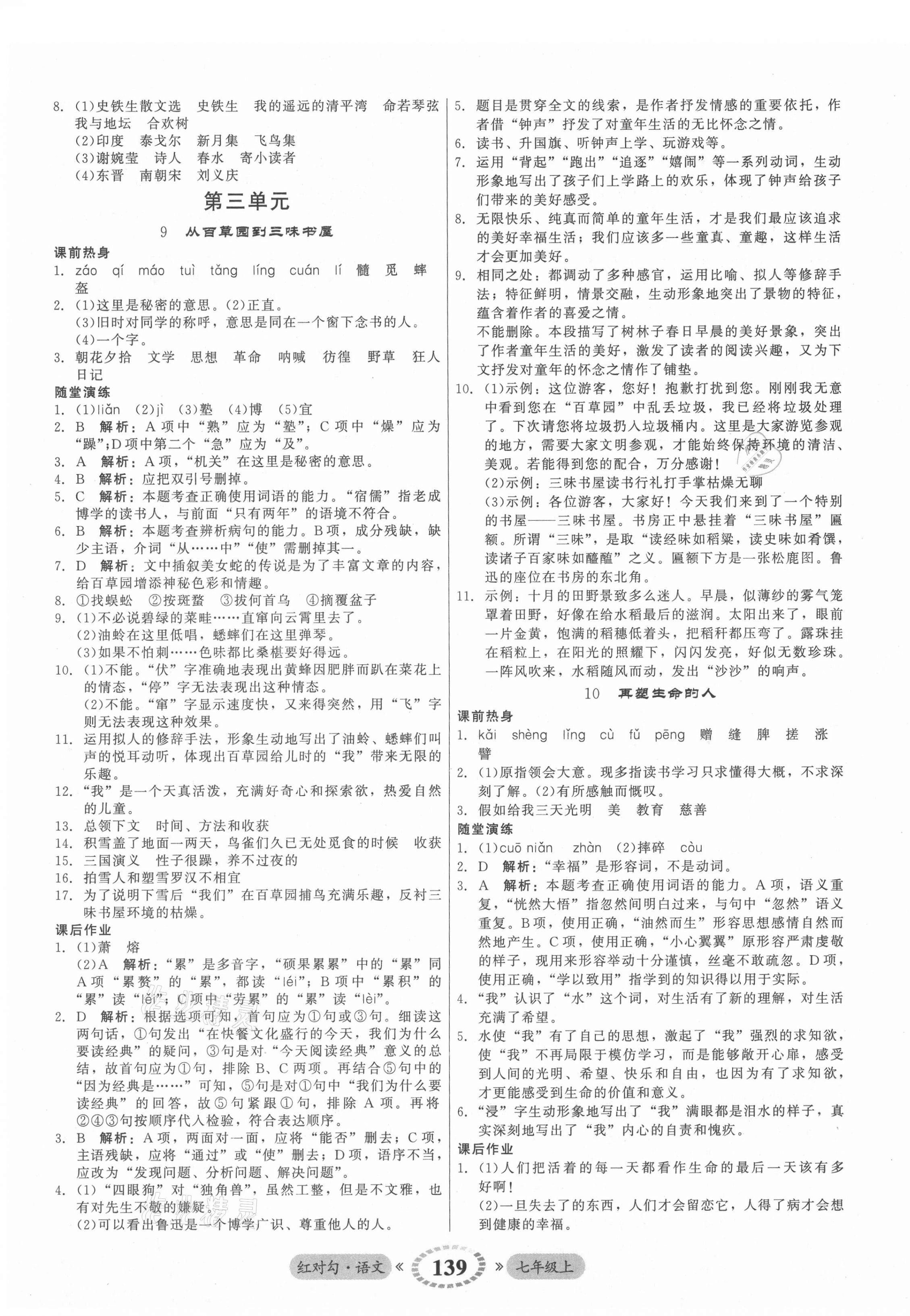 2021年紅對勾45分鐘作業(yè)與單元評估七年級語文上冊人教版 參考答案第7頁