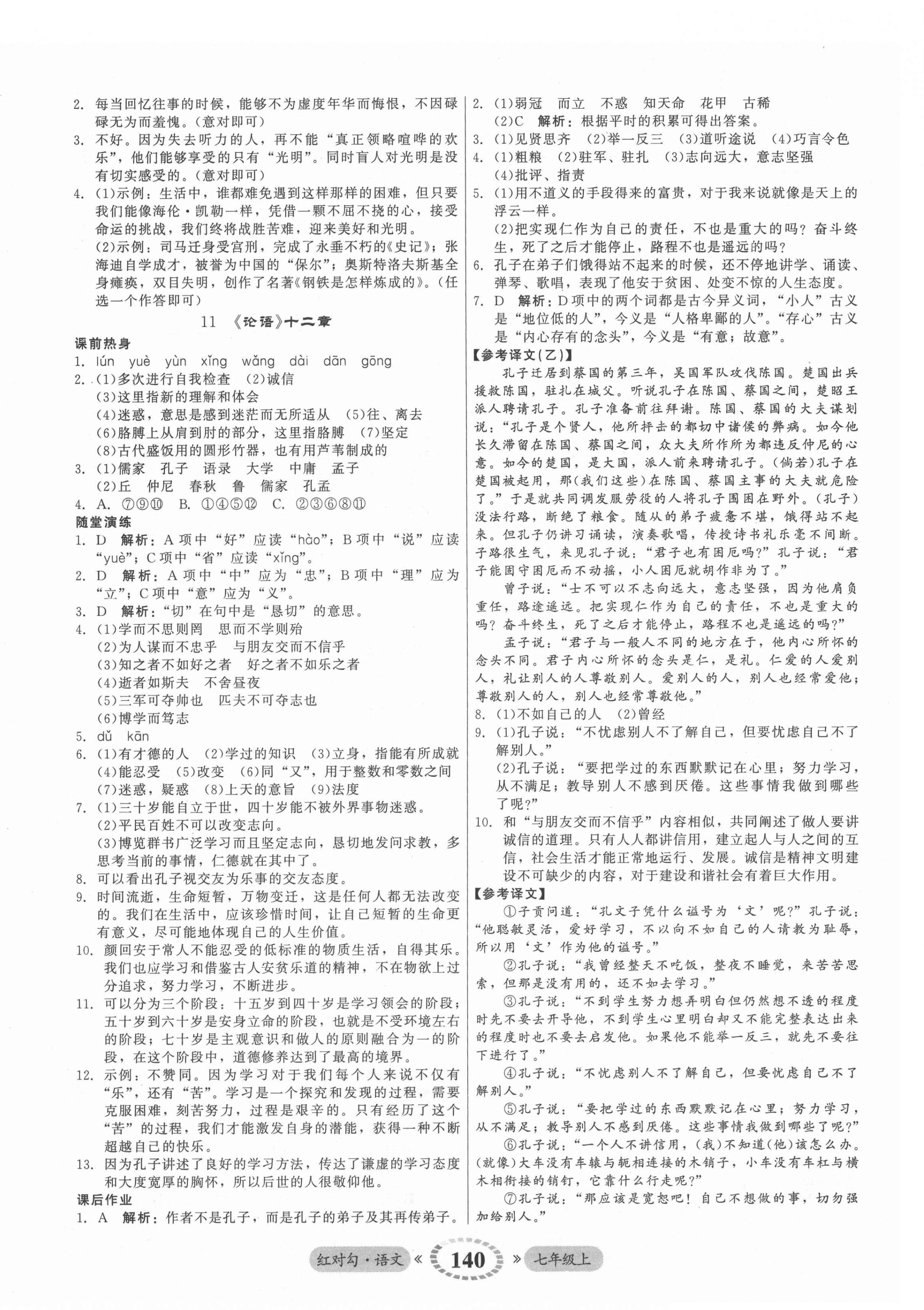 2021年红对勾45分钟作业与单元评估七年级语文上册人教版 参考答案第8页