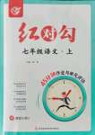 2021年紅對(duì)勾45分鐘作業(yè)與單元評(píng)估七年級(jí)語(yǔ)文上冊(cè)人教版