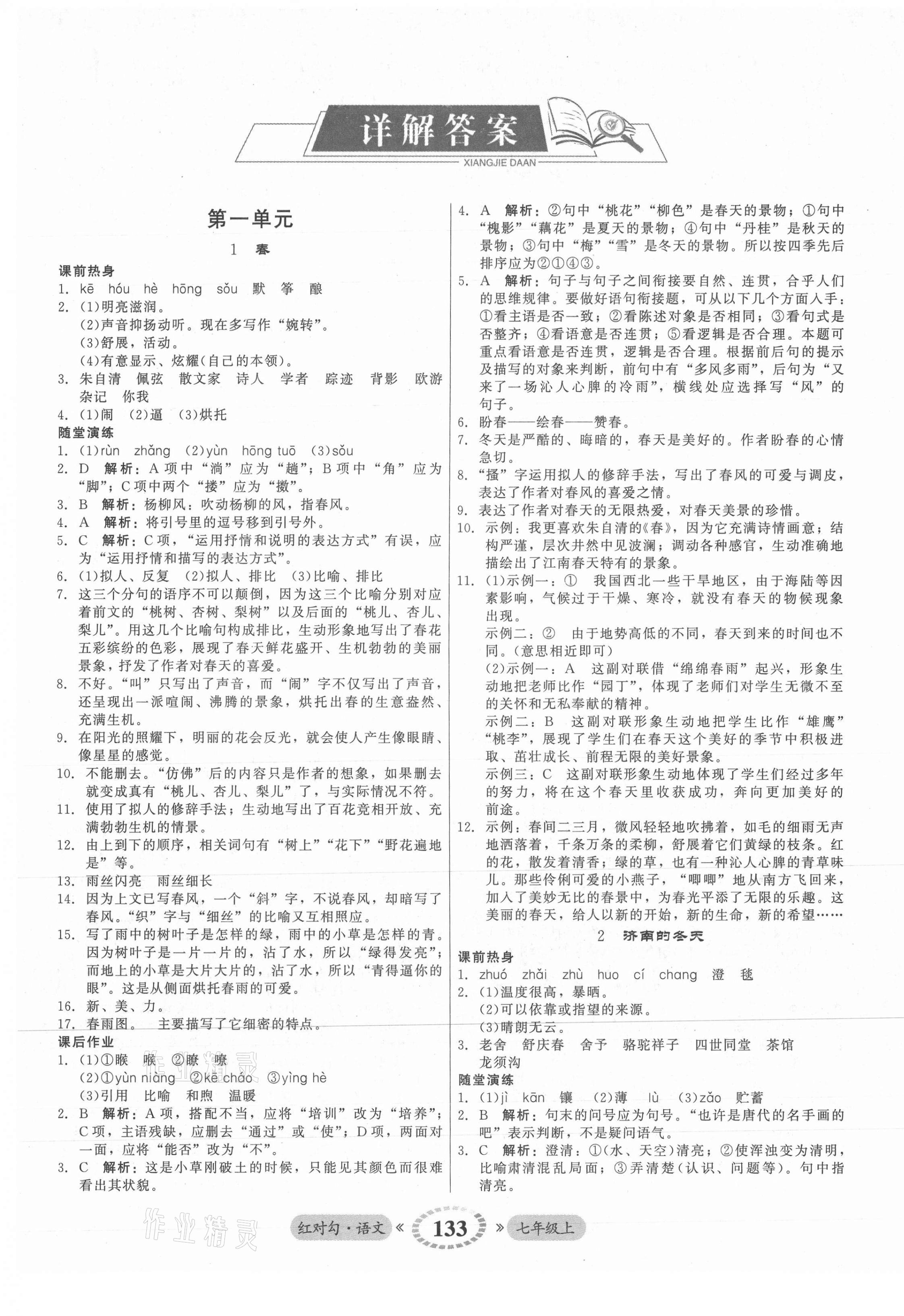 2021年红对勾45分钟作业与单元评估七年级语文上册人教版 参考答案第1页