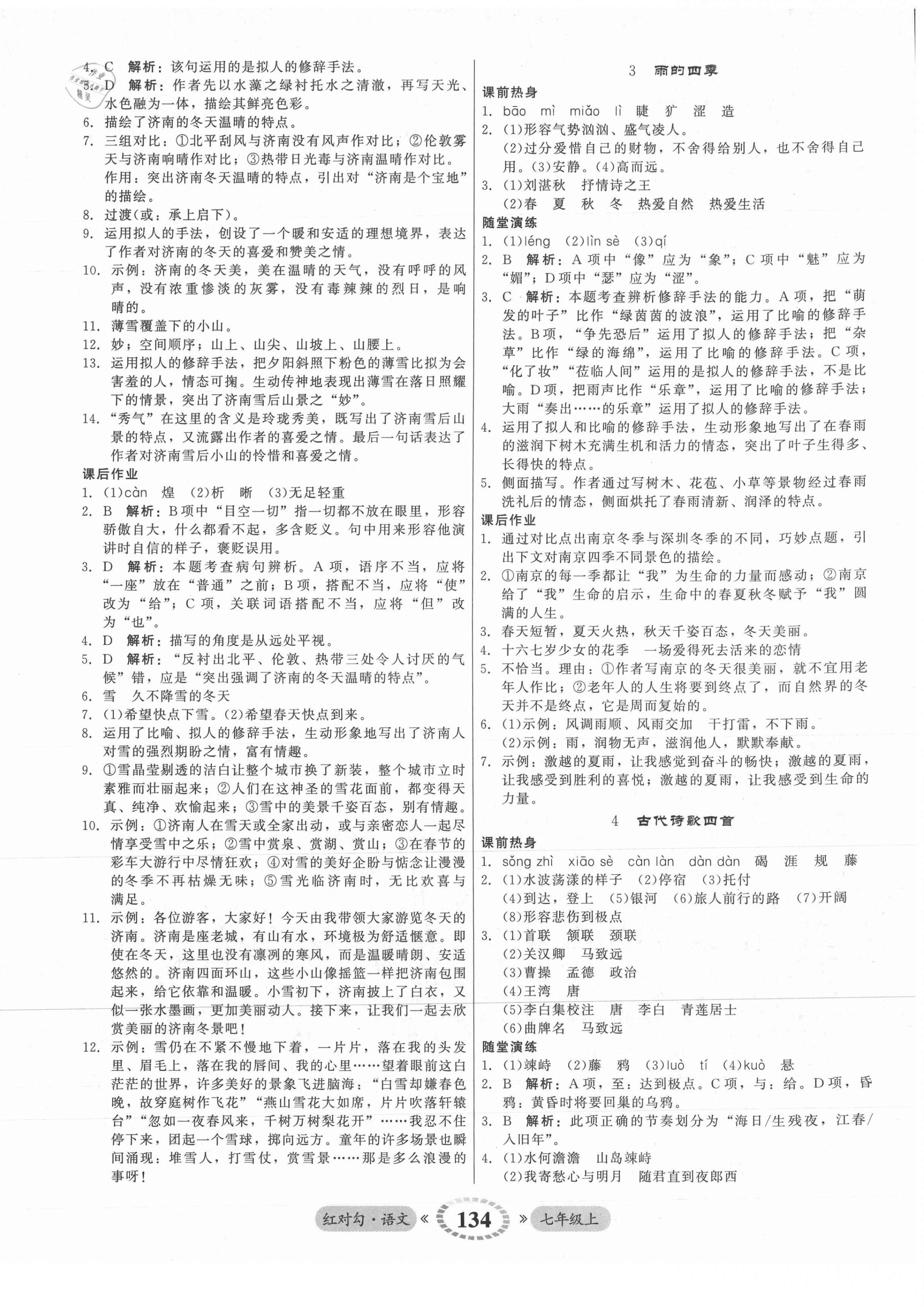 2021年红对勾45分钟作业与单元评估七年级语文上册人教版 参考答案第2页