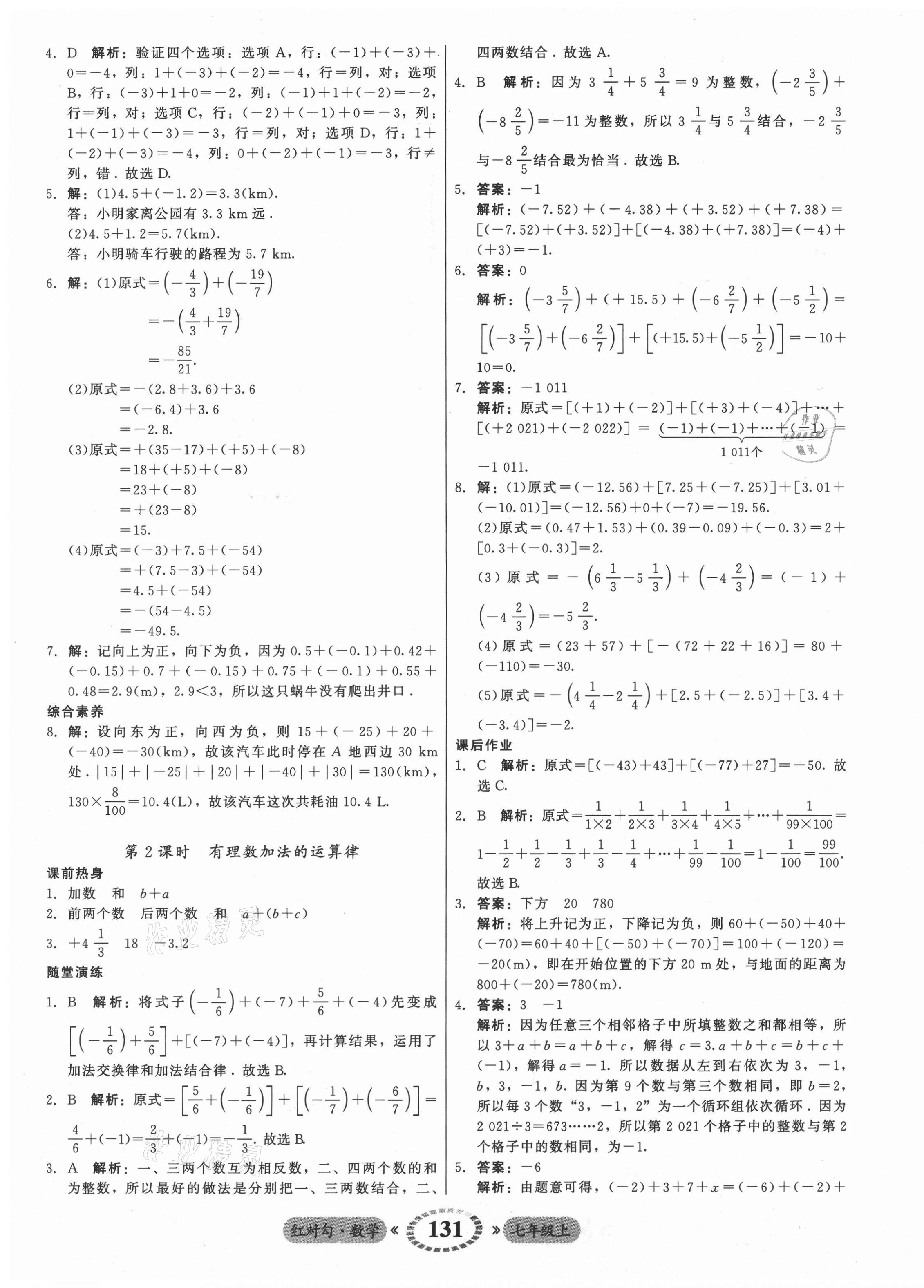 2021年紅對勾45分鐘作業(yè)與單元評估七年級數(shù)學(xué)上冊人教版 參考答案第7頁