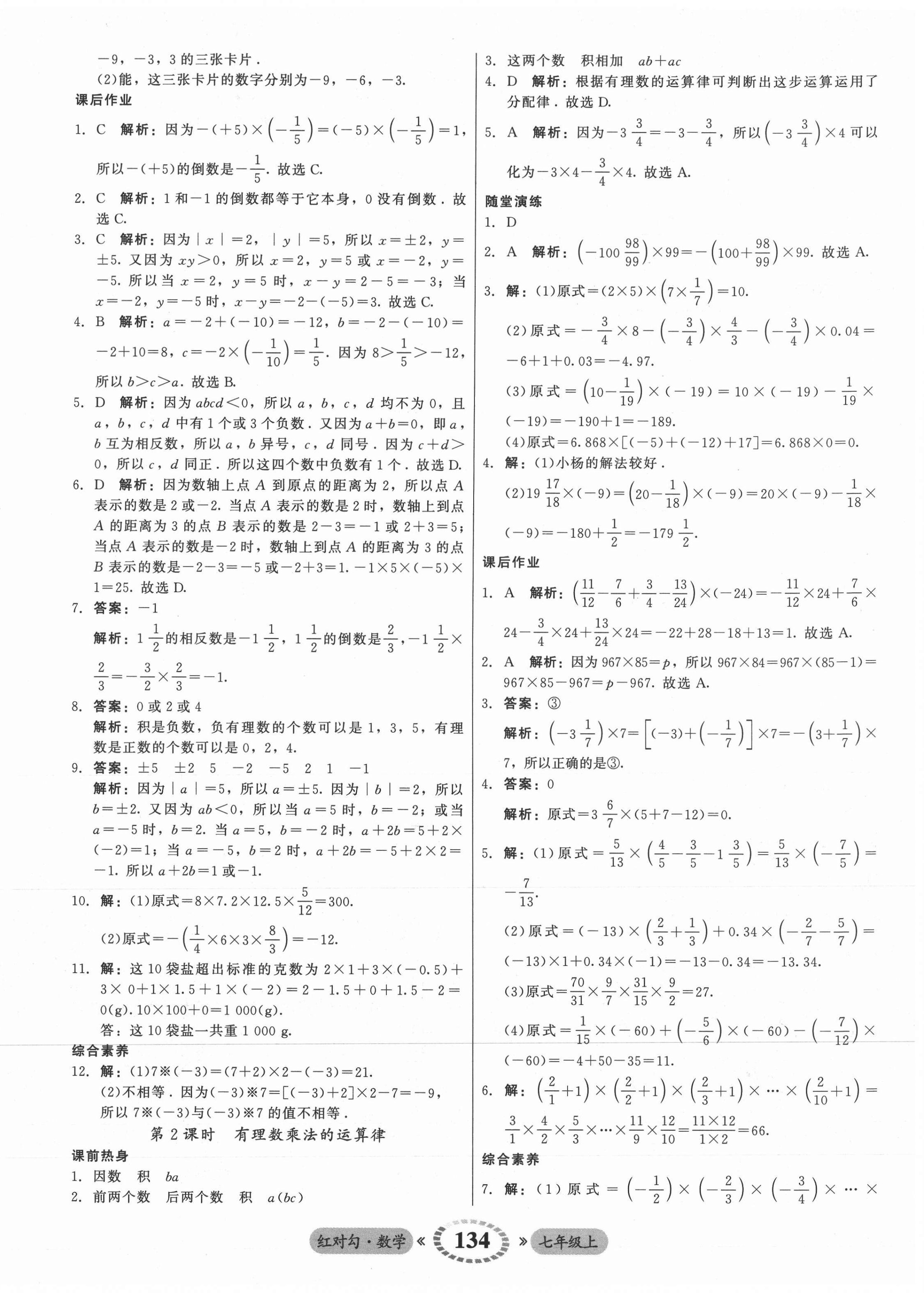 2021年紅對(duì)勾45分鐘作業(yè)與單元評(píng)估七年級(jí)數(shù)學(xué)上冊(cè)人教版 參考答案第10頁(yè)