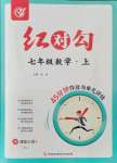 2021年紅對勾45分鐘作業(yè)與單元評估七年級數(shù)學上冊人教版