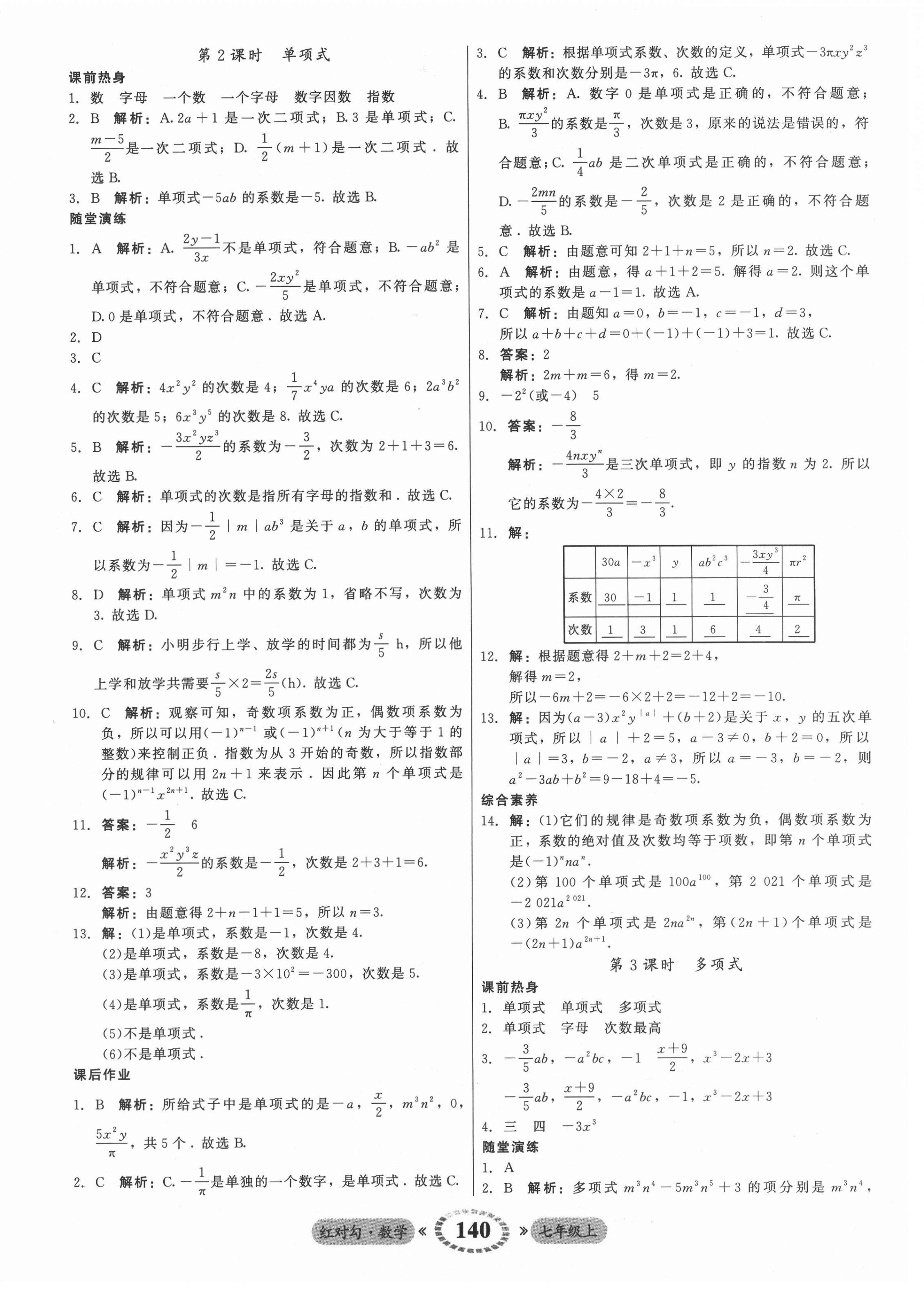 2021年紅對勾45分鐘作業(yè)與單元評估七年級數(shù)學(xué)上冊人教版 參考答案第16頁