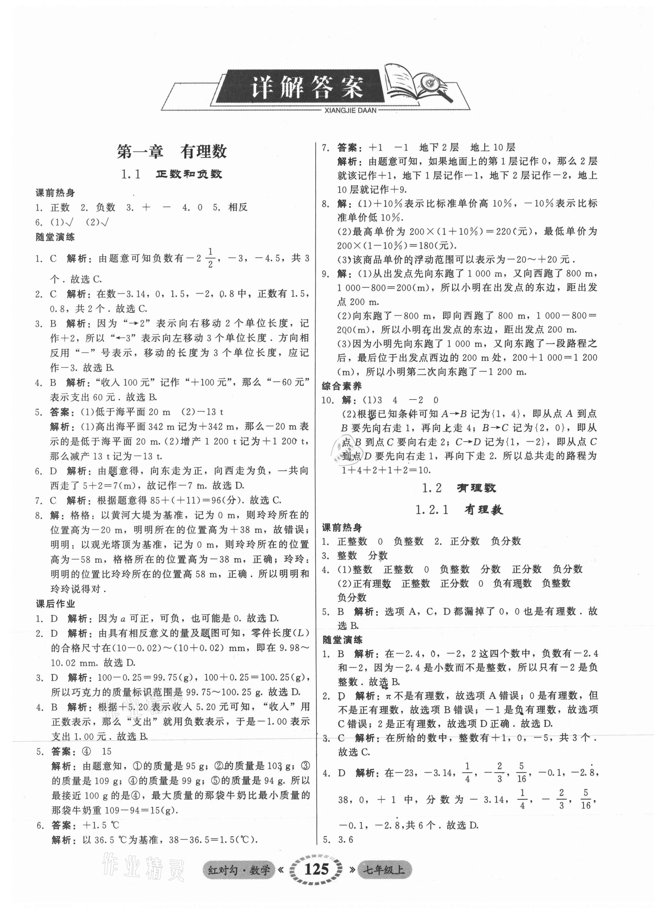 2021年紅對勾45分鐘作業(yè)與單元評估七年級數(shù)學(xué)上冊人教版 參考答案第1頁