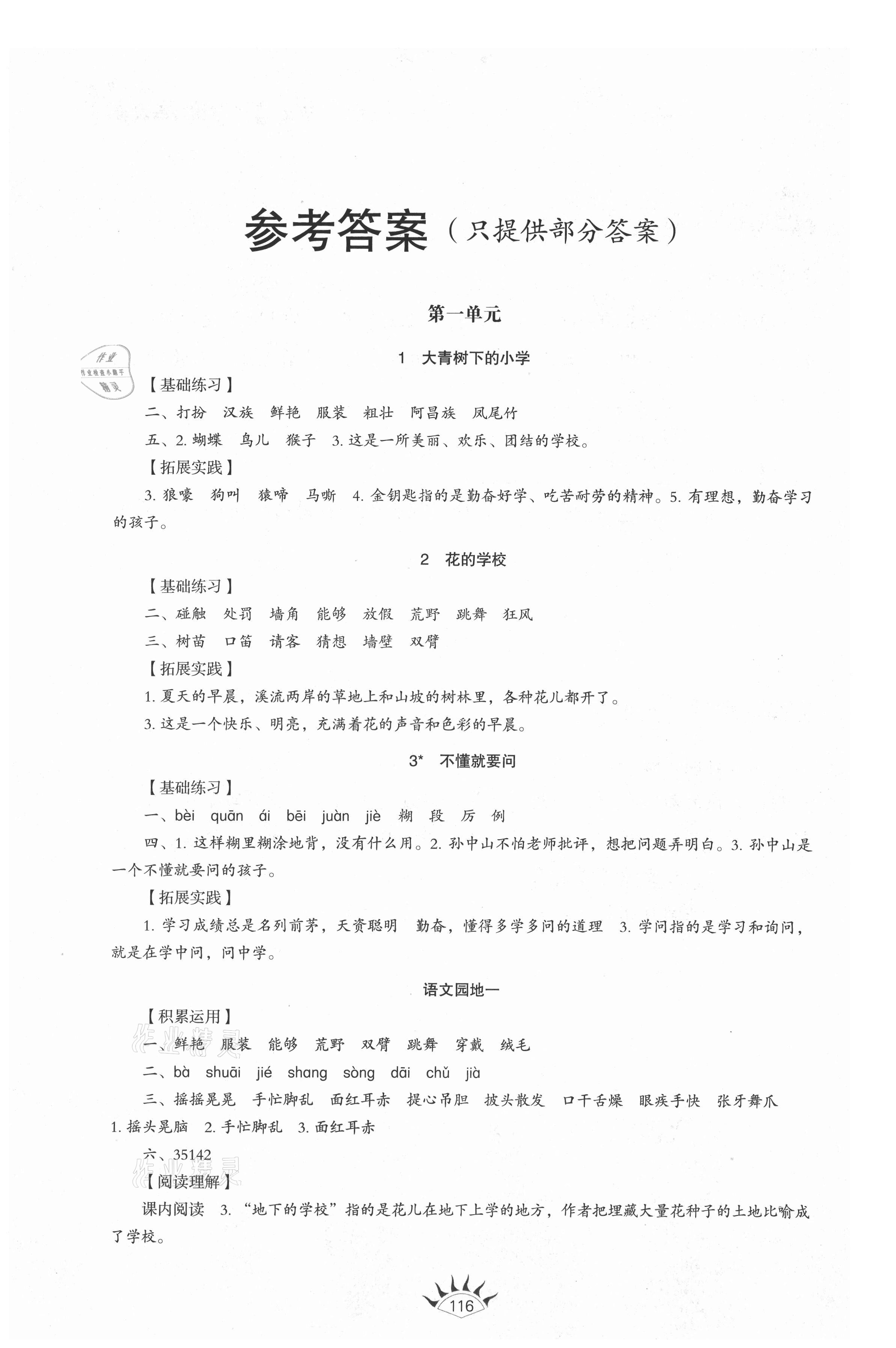 2021年小學(xué)同步練習(xí)冊(cè)山東教育出版社三年級(jí)語(yǔ)文上冊(cè)人教版54制 參考答案第1頁(yè)