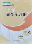 2021年小學(xué)同步練習(xí)冊山東教育出版社三年級語文上冊人教版54制