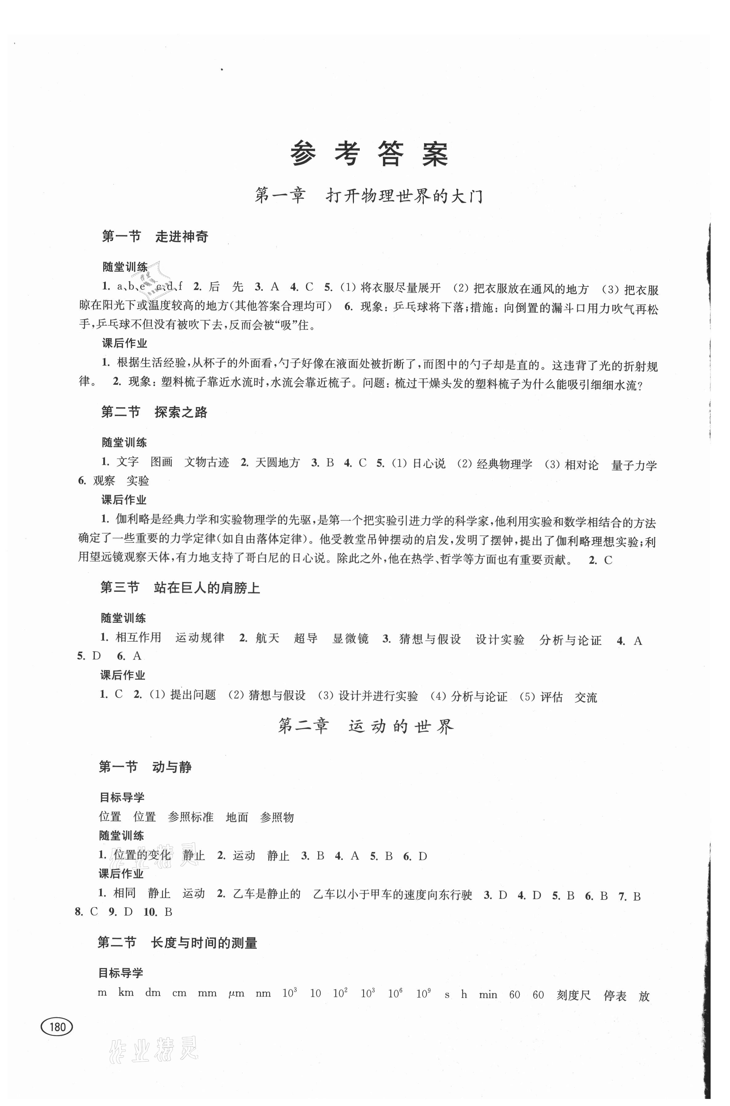 2021年同步練習(xí)冊上海科學(xué)技術(shù)出版社八年級物理全一冊滬科版 參考答案第1頁