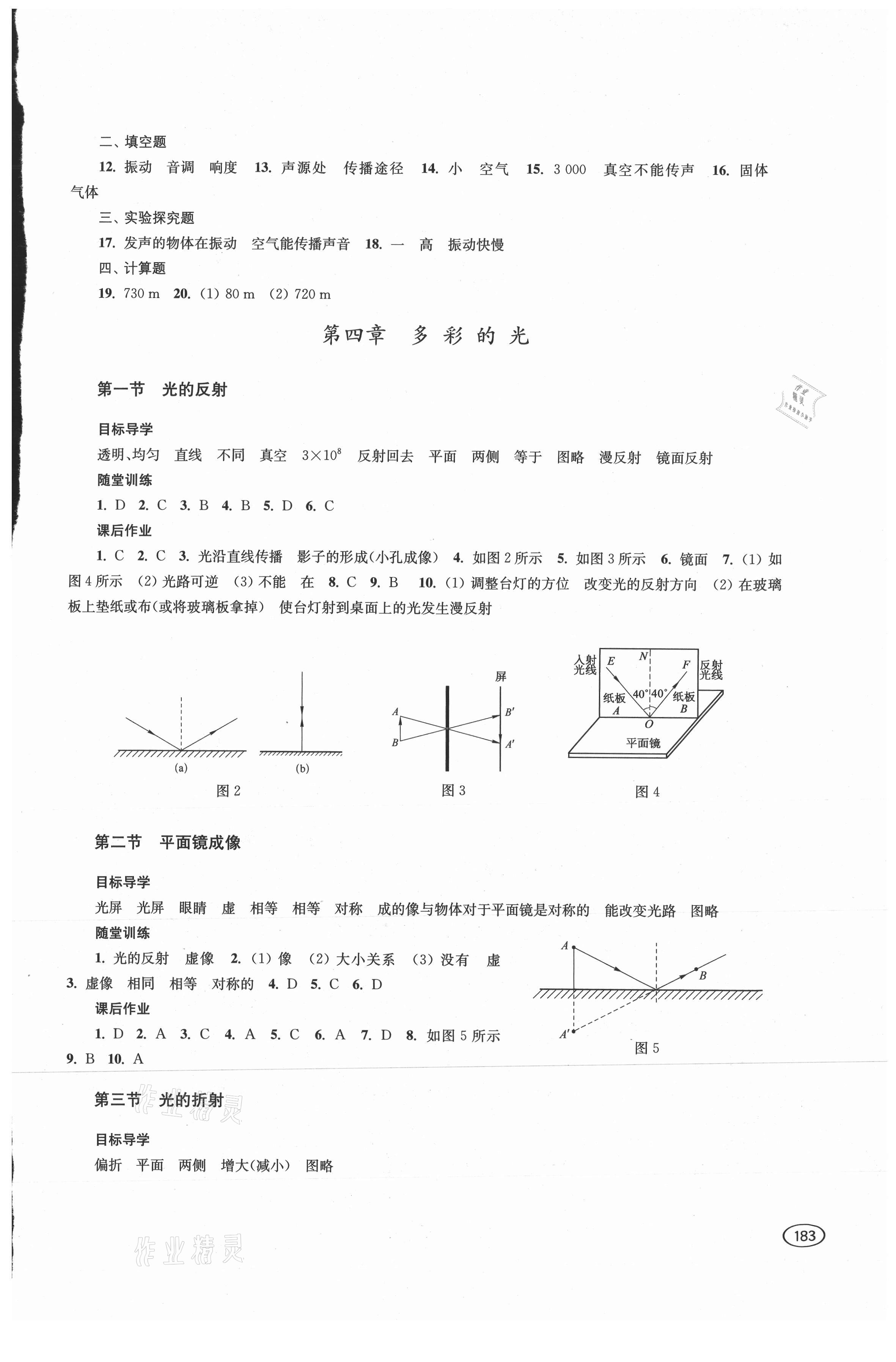 2021年同步練習冊上?？茖W技術出版社八年級物理全一冊滬科版 參考答案第4頁