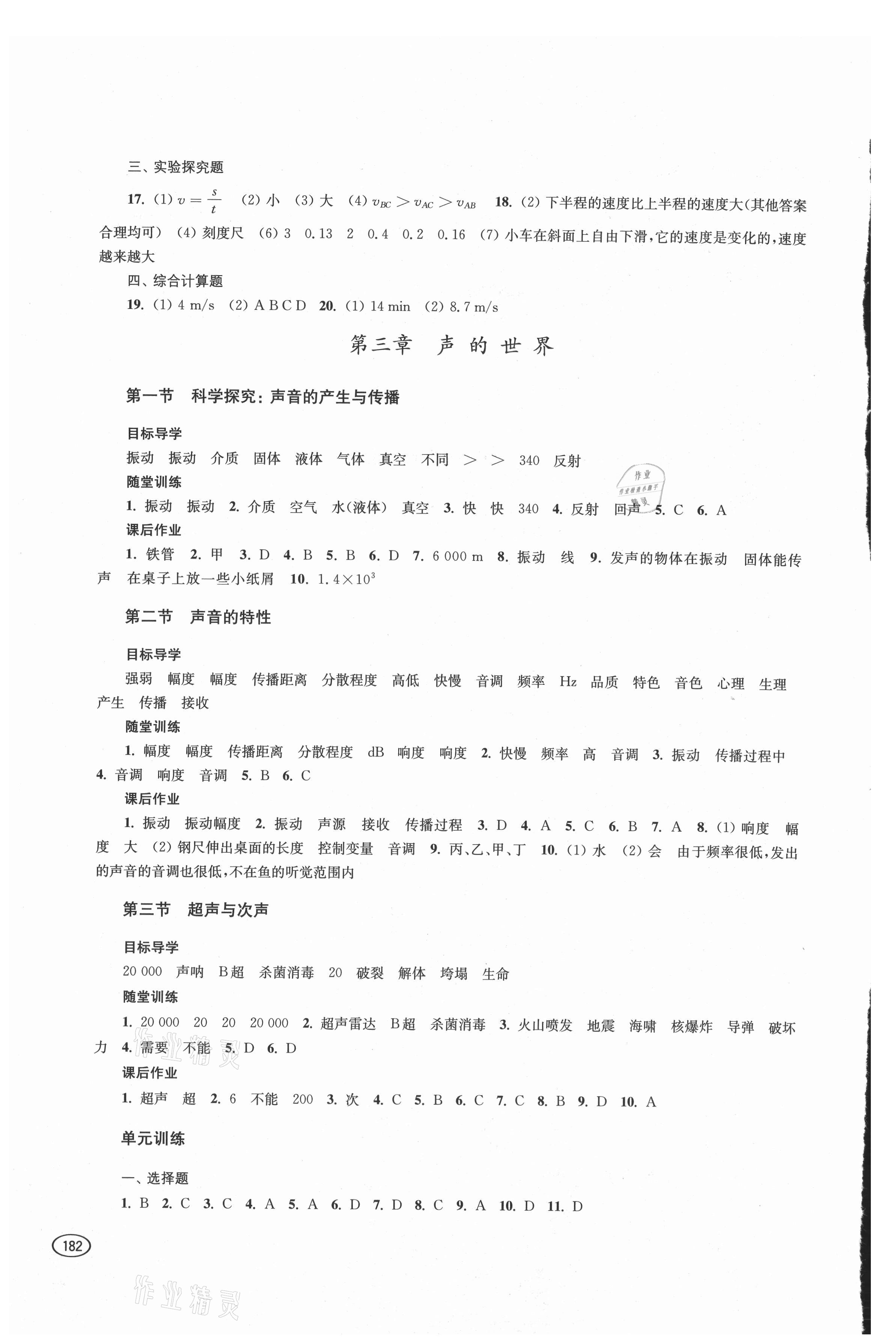 2021年同步練習(xí)冊上海科學(xué)技術(shù)出版社八年級物理全一冊滬科版 參考答案第3頁