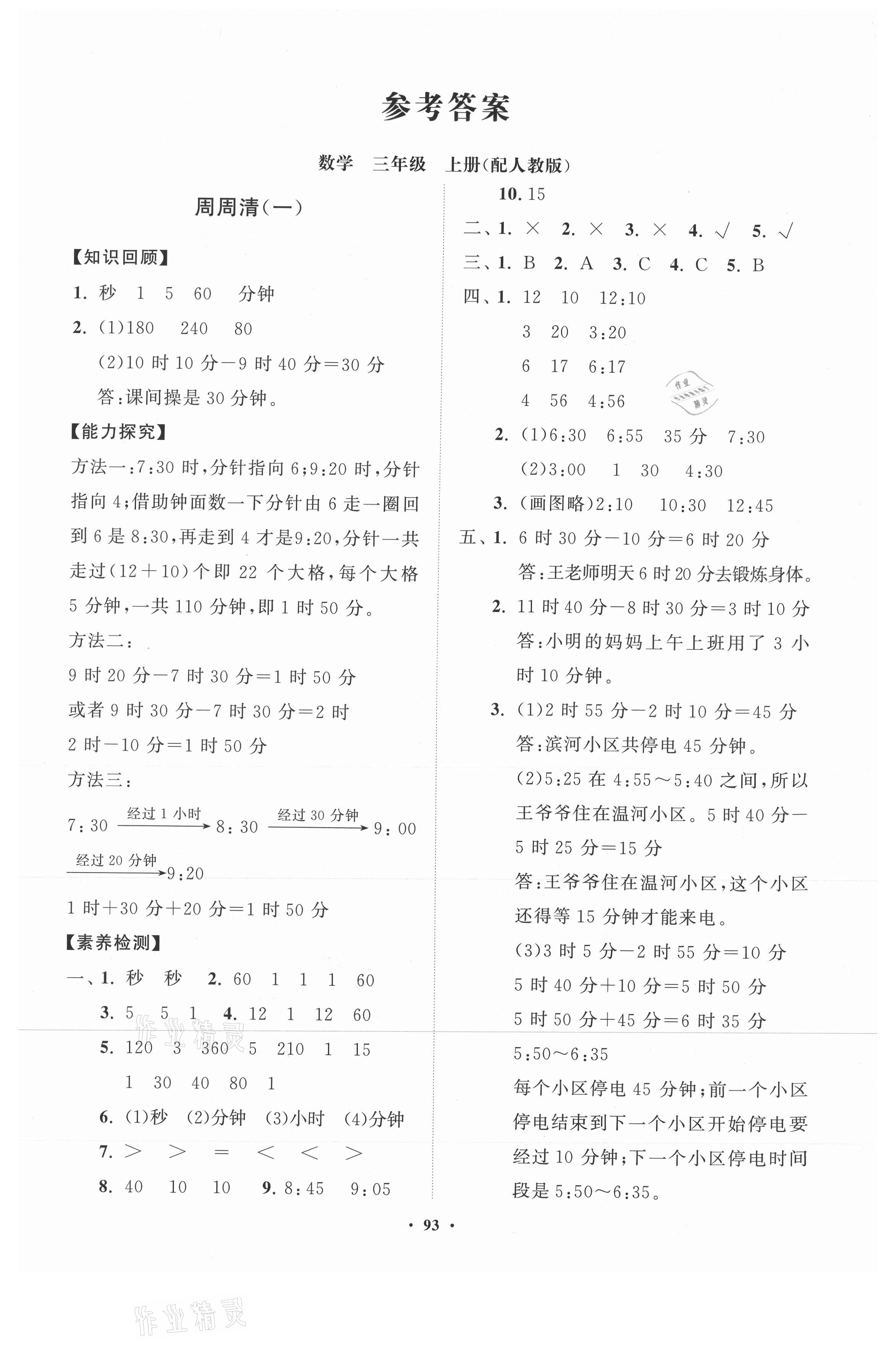 2021年小學同步練習冊分層卷三年級數(shù)學上冊人教版 第1頁