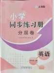 2021年小學(xué)同步練習(xí)冊分層卷四年級英語上冊人教版