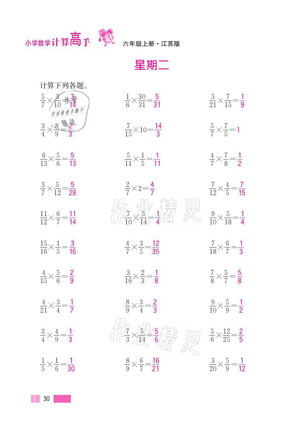 2021年超能學(xué)典小學(xué)數(shù)學(xué)計算高手六年級上冊江蘇版 參考答案第30頁