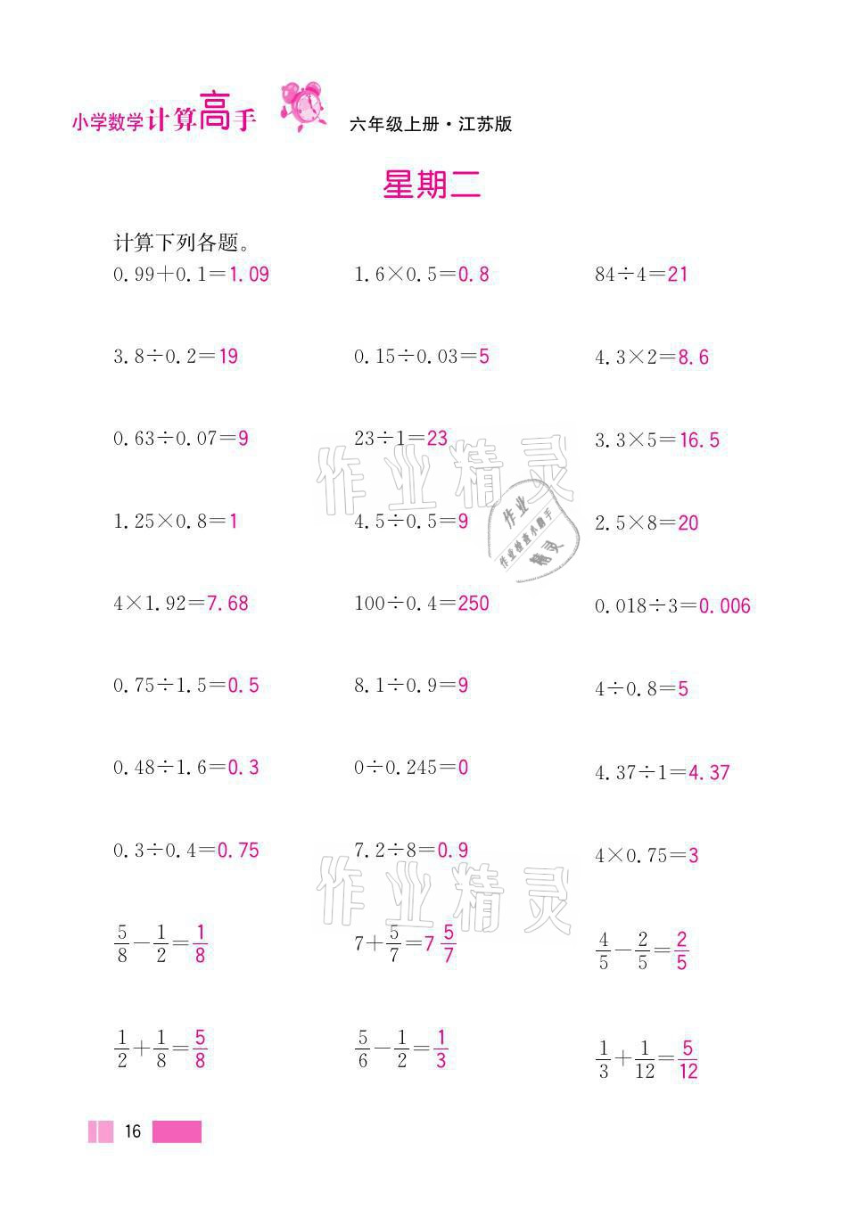 2021年超能學(xué)典小學(xué)數(shù)學(xué)計算高手六年級上冊江蘇版 參考答案第16頁