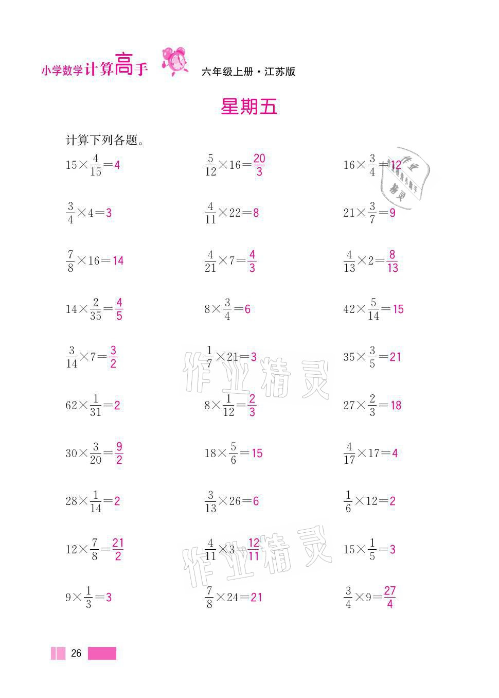 2021年超能學(xué)典小學(xué)數(shù)學(xué)計(jì)算高手六年級(jí)上冊(cè)江蘇版 參考答案第26頁(yè)