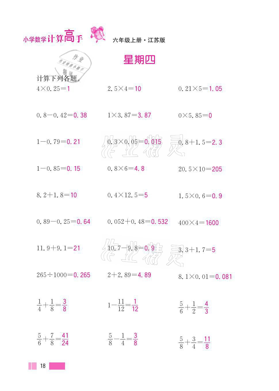 2021年超能學(xué)典小學(xué)數(shù)學(xué)計(jì)算高手六年級(jí)上冊(cè)江蘇版 參考答案第18頁(yè)