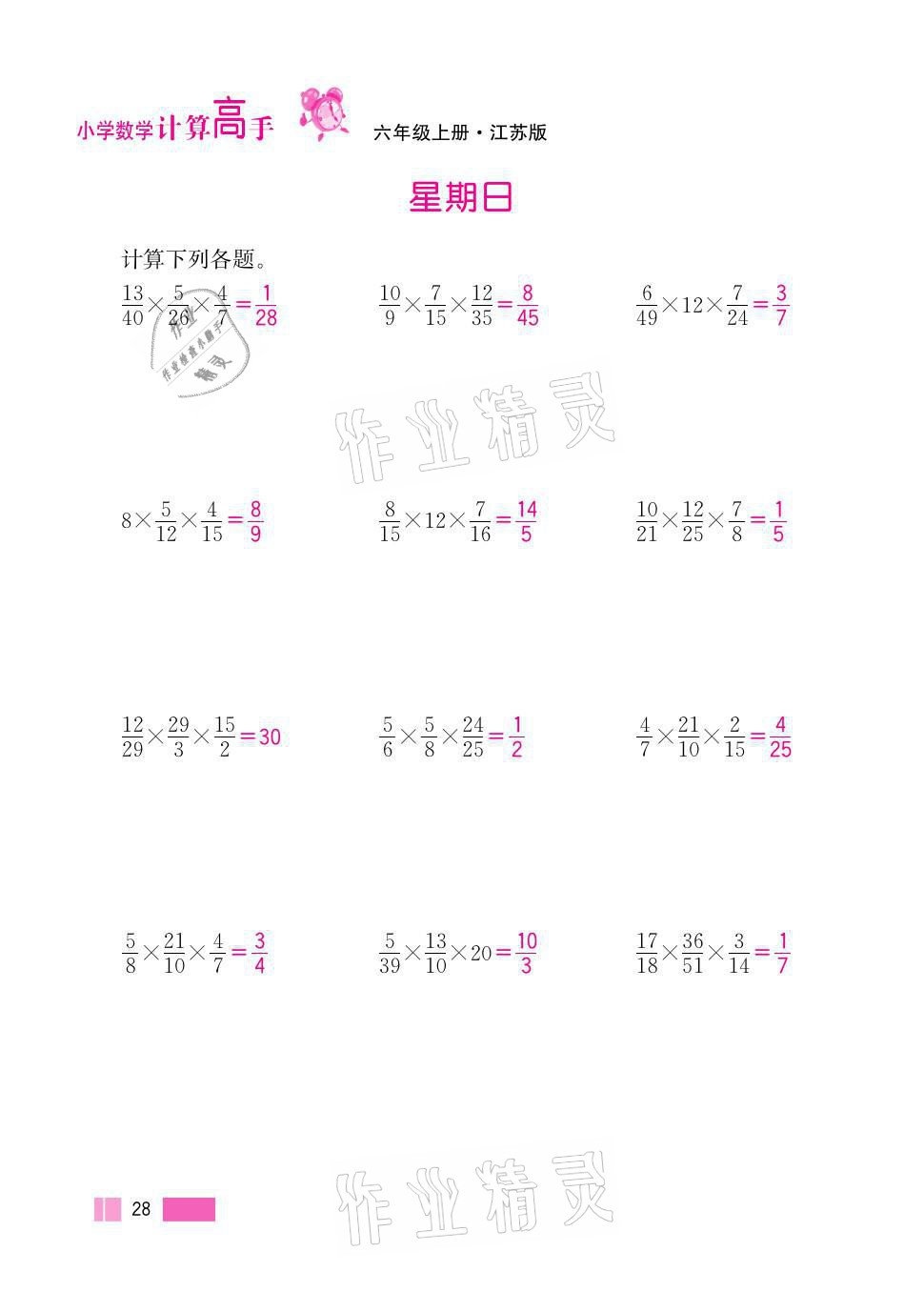 2021年超能學(xué)典小學(xué)數(shù)學(xué)計(jì)算高手六年級(jí)上冊(cè)江蘇版 參考答案第28頁(yè)