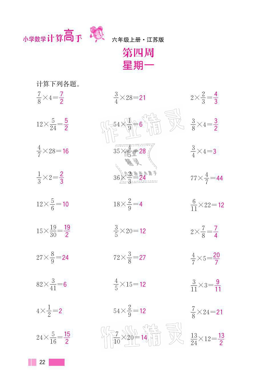 2021年超能學(xué)典小學(xué)數(shù)學(xué)計(jì)算高手六年級(jí)上冊(cè)江蘇版 參考答案第22頁(yè)