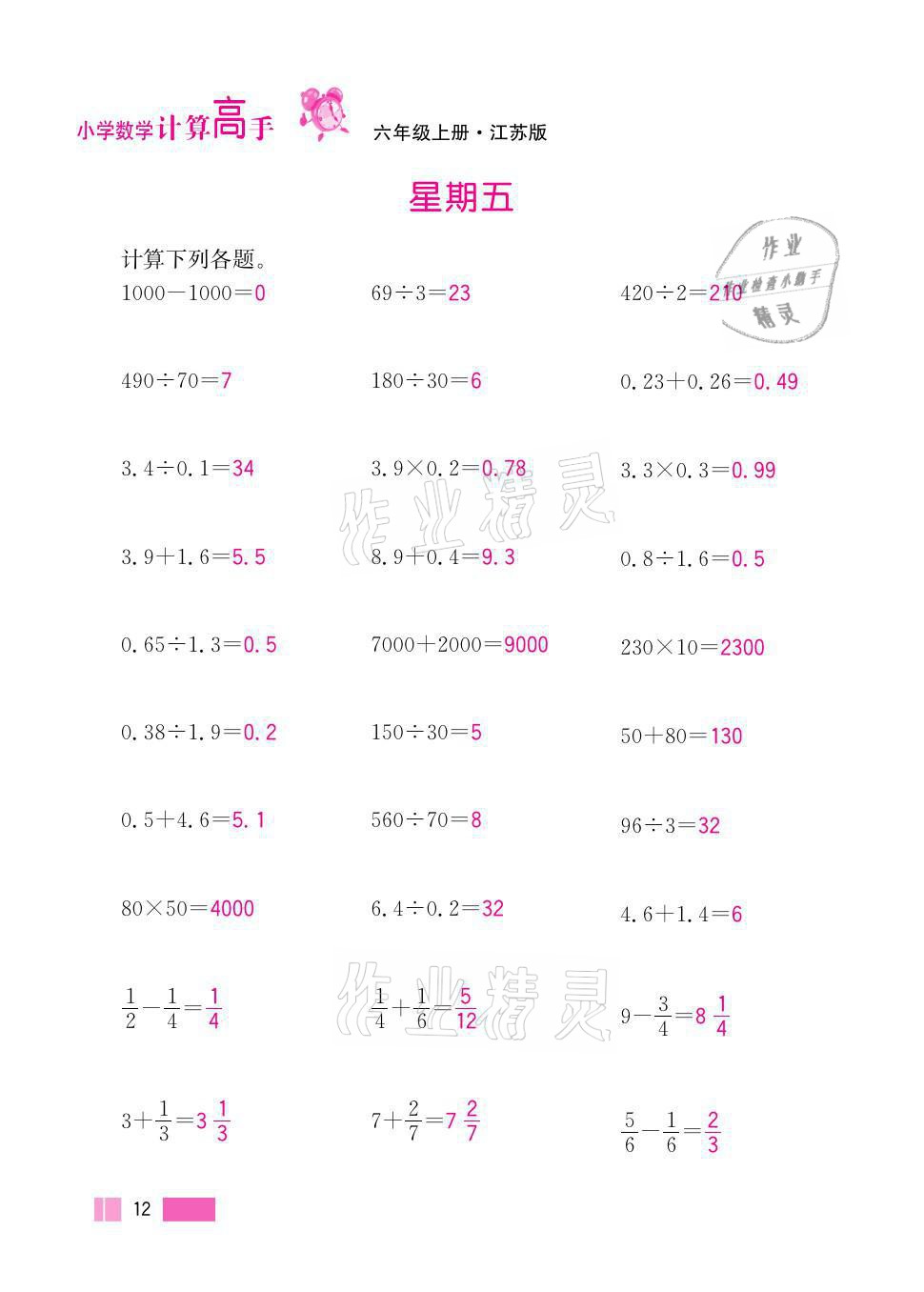 2021年超能學(xué)典小學(xué)數(shù)學(xué)計算高手六年級上冊江蘇版 參考答案第12頁