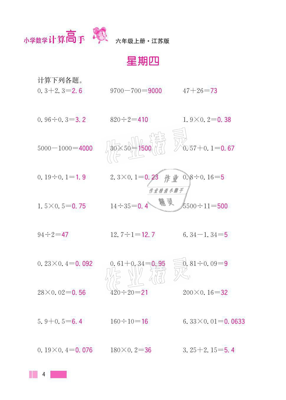 2021年超能學典小學數(shù)學計算高手六年級上冊江蘇版 參考答案第4頁