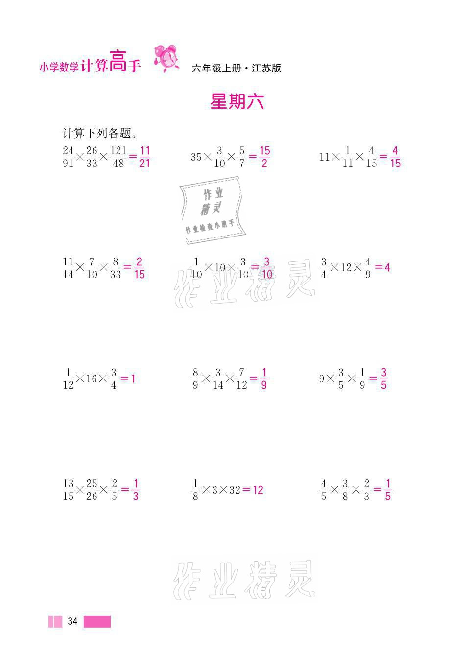 2021年超能學典小學數(shù)學計算高手六年級上冊江蘇版 參考答案第34頁